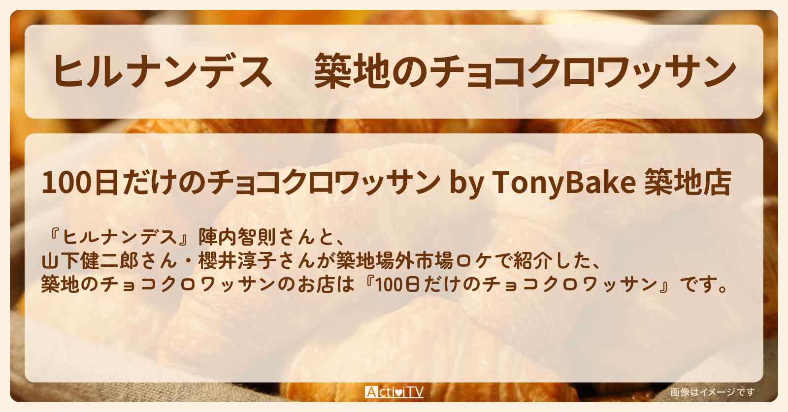 築地のチョコクロワッサン『100日だけのチョコクロワッサン』のお店情報