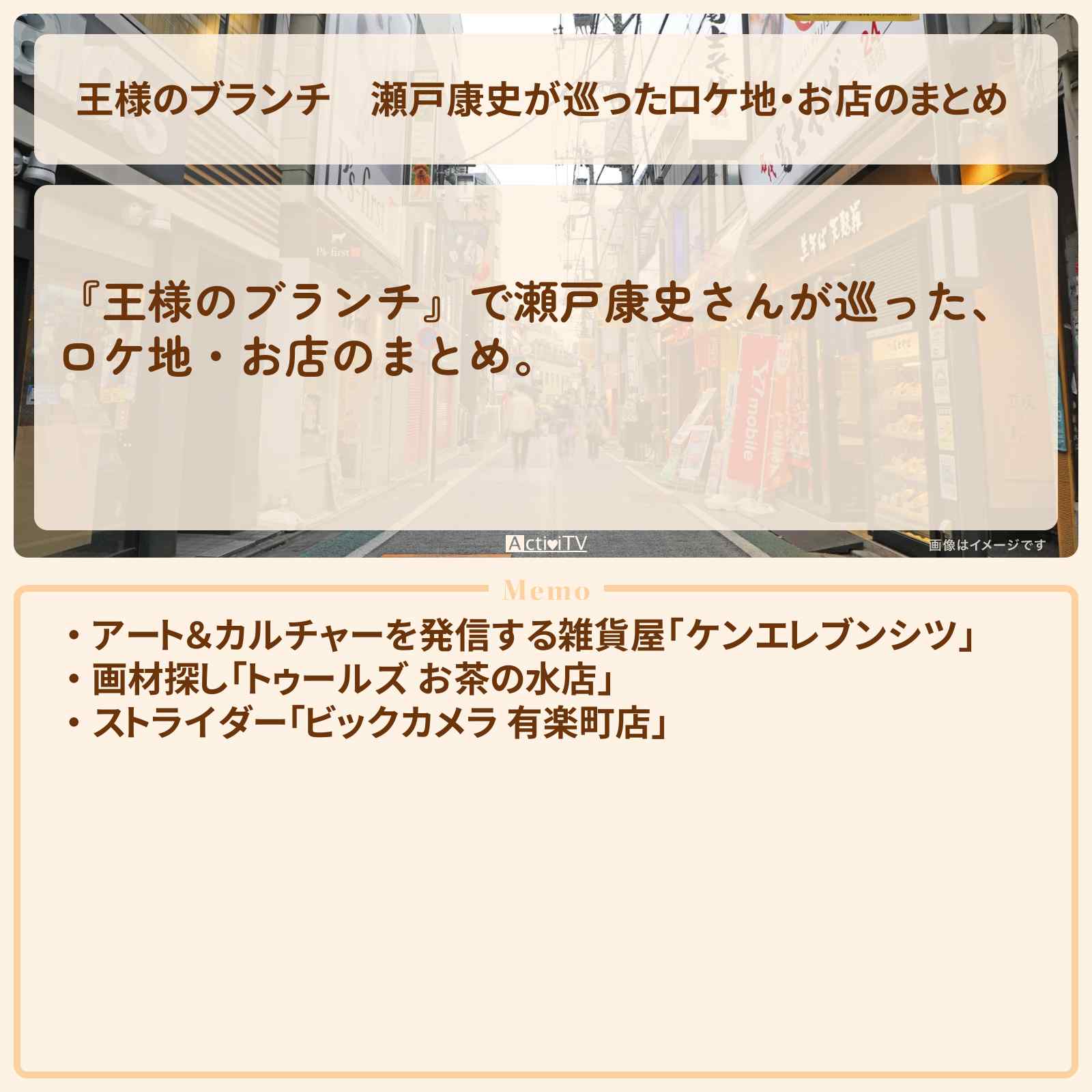 【王様のブランチ】瀬戸康史が巡ったロケ地・お店のまとめ 〔買い物の達人〕