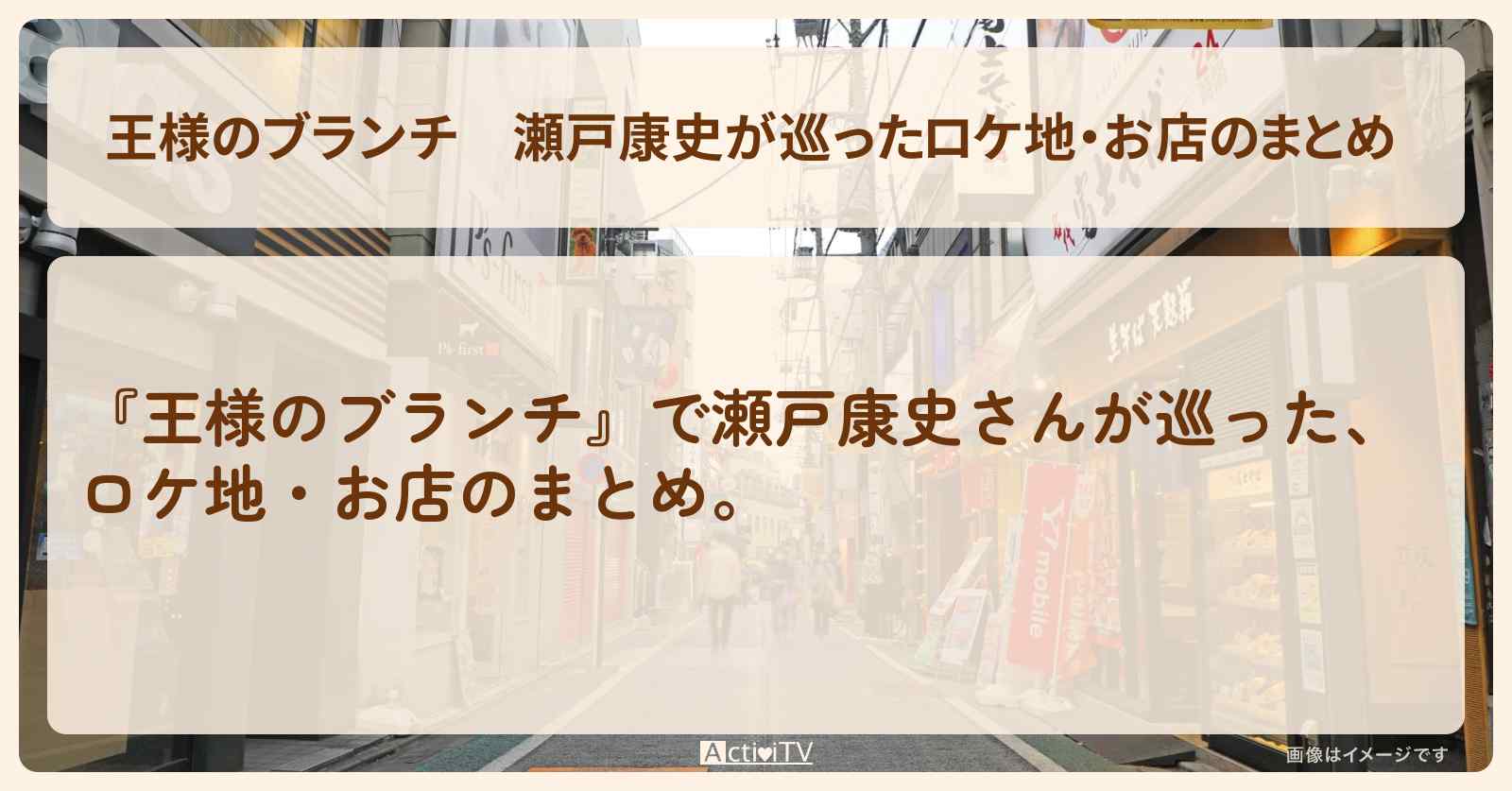 瀬戸康史が巡ったロケ地・お店のまとめ 〔買い物の達人〕