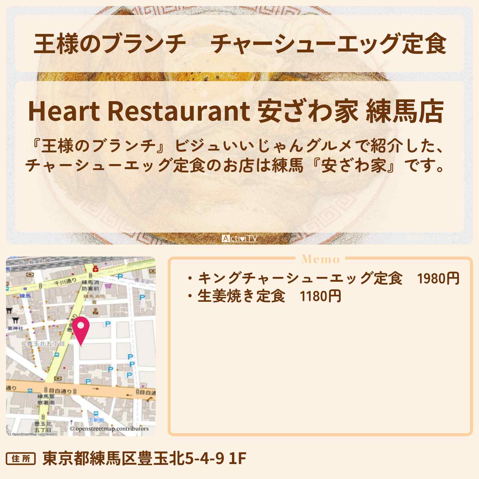 【王様のブランチ】チャーシューエッグ定食『安ざわ家』練馬のビジュいいじゃんグルメのお店の場所〔ごはんクラブ〕