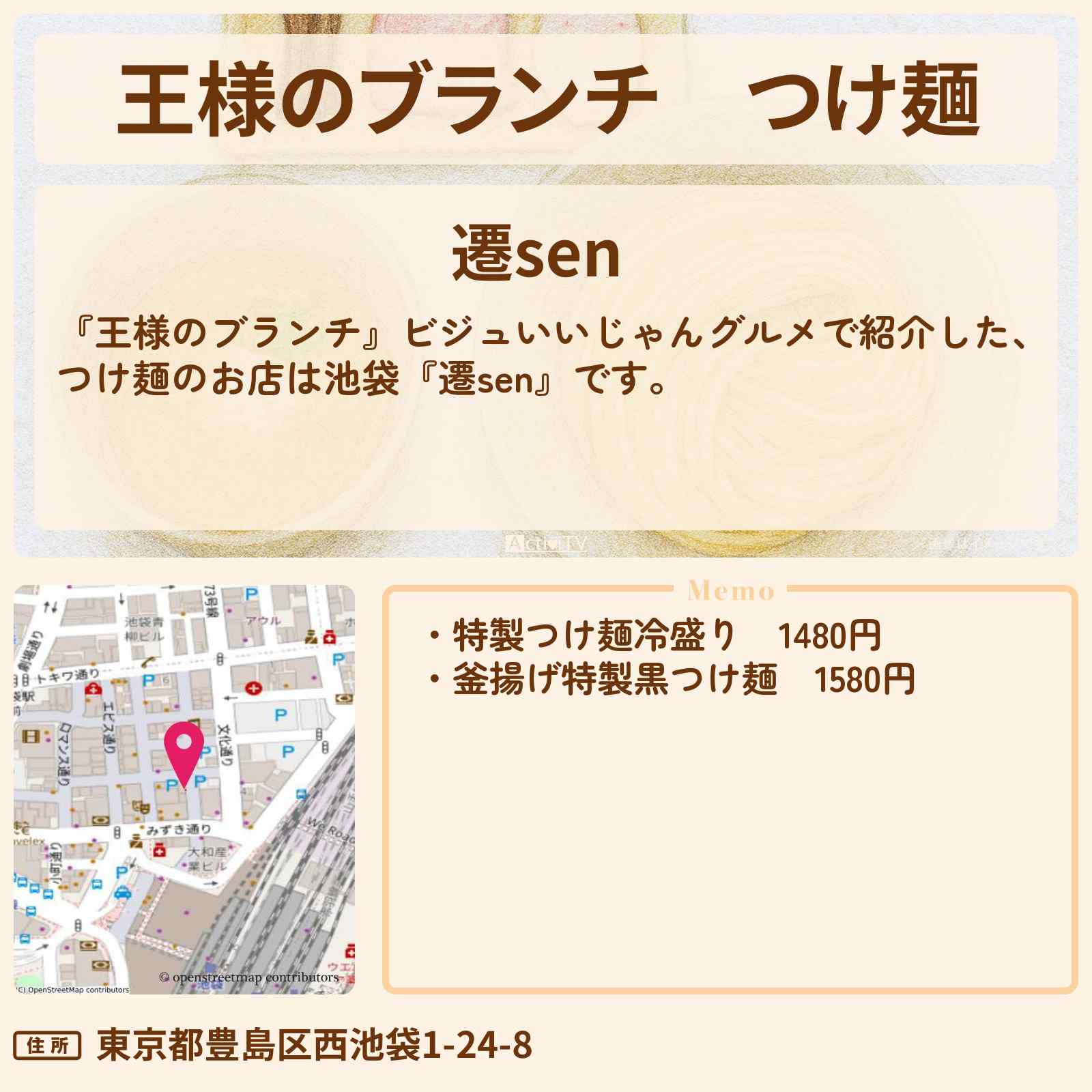 【王様のブランチ】つけ麺『遷sen』池袋のビジュいいじゃんグルメのお店の場所〔ごはんクラブ〕