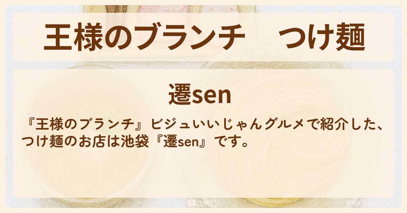 つけ麺『遷sen』池袋のビジュいいじゃんグルメのお店の場所〔ごはんクラブ〕