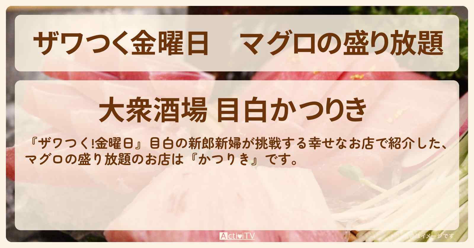 【ザワつく金曜日】マグロの盛り放題『かつりき』目白の新郎新婦が挑戦するお店の場所