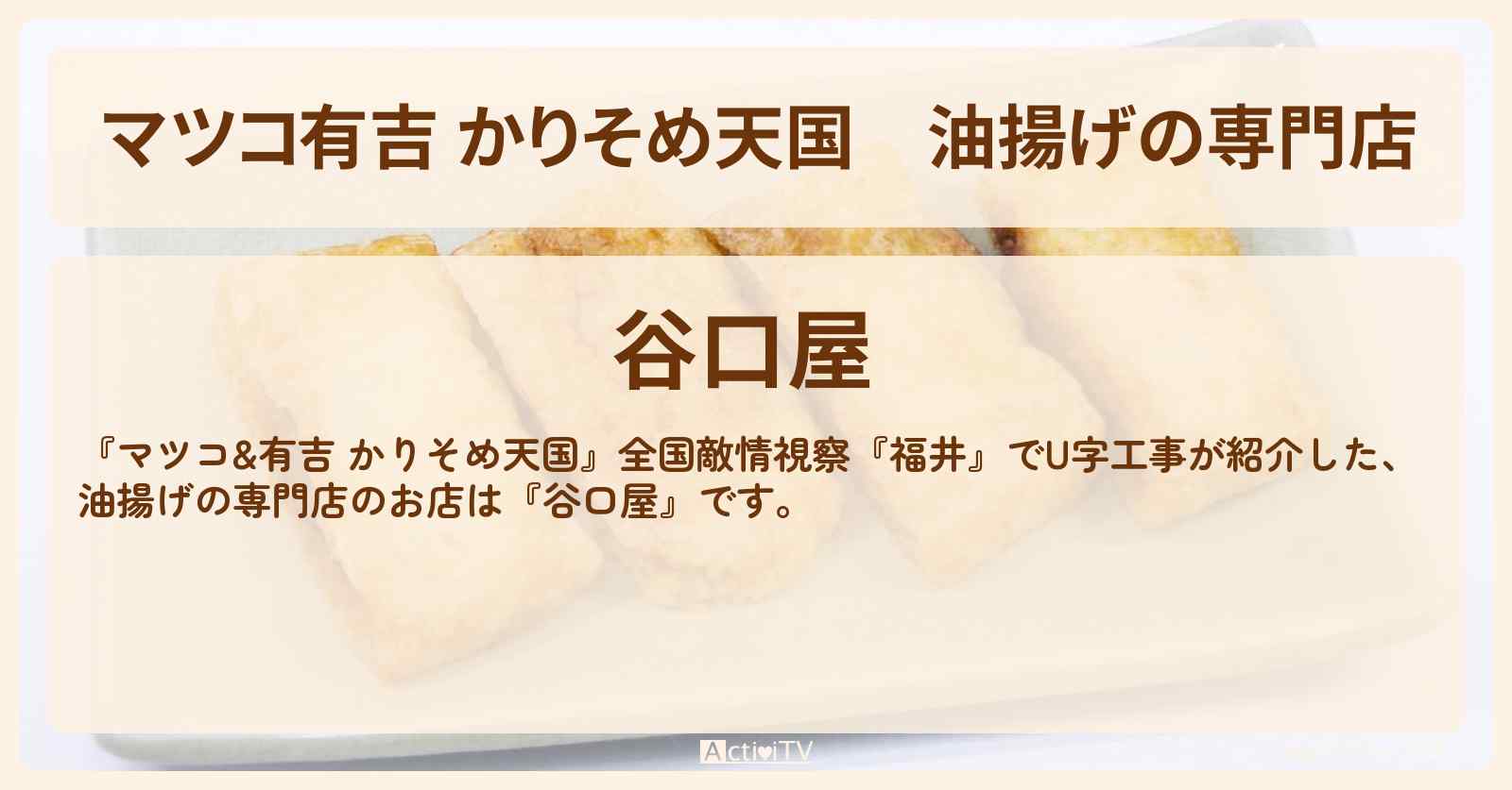 【マツコ有吉 かりそめ天国】油揚げの専門店『谷口屋』福井県坂井市のお店の場所〔U字工事〕