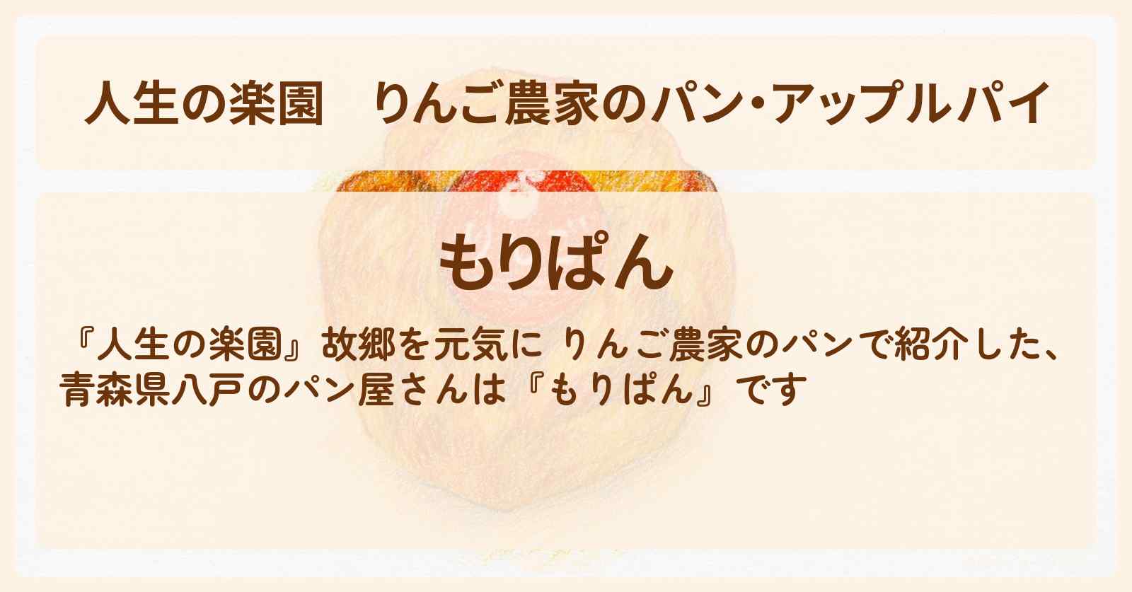 【人生の楽園】りんご農家のパン・アップルパイ『もりぱん』青森県八戸のお店情報