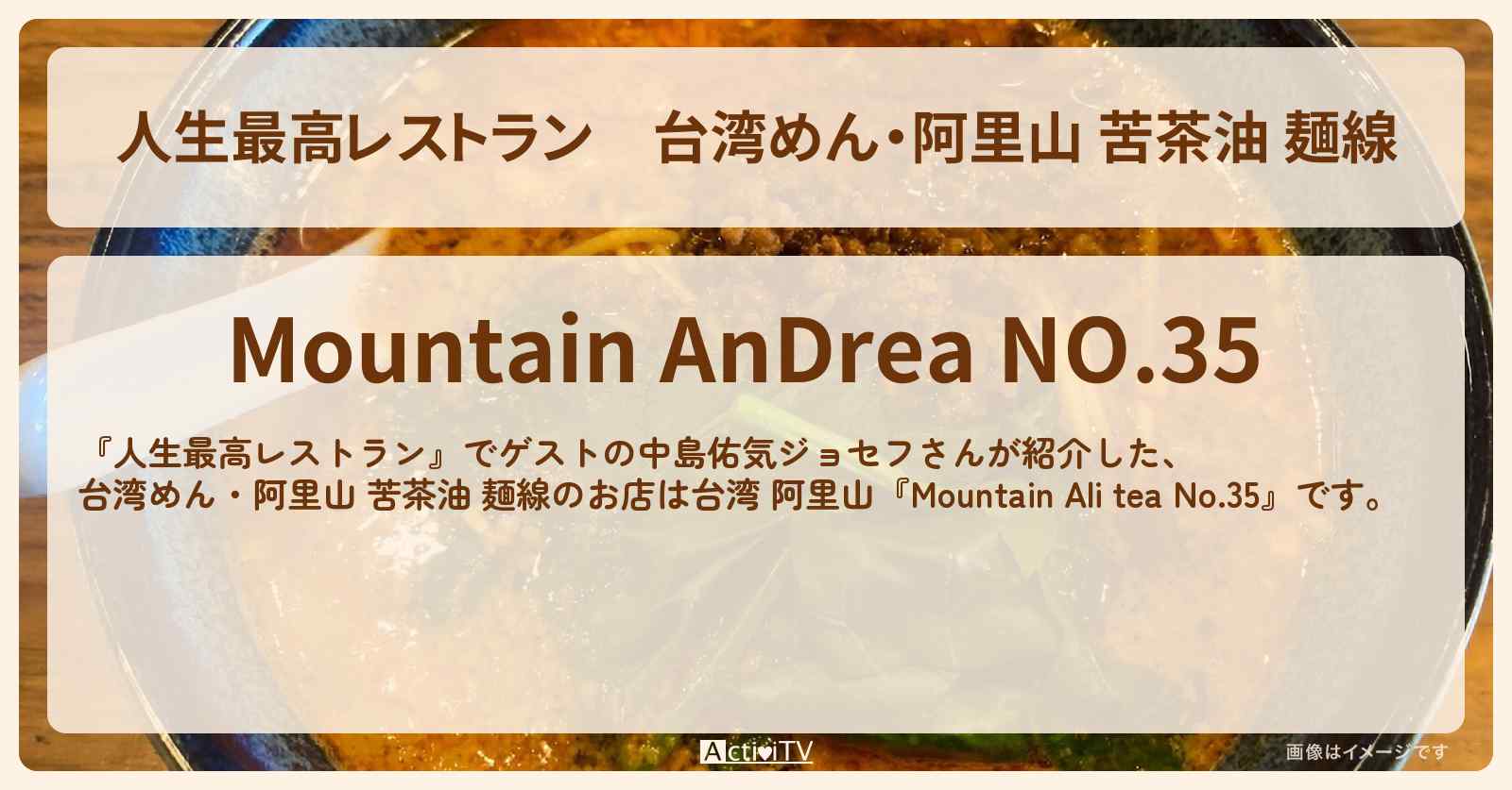 【人生最高レストラン】台湾めん・阿里山 苦茶油 麺線『Mountain Ali tea No.35』台湾 阿里山のお店の場所〔中島佑気ジョセフ〕