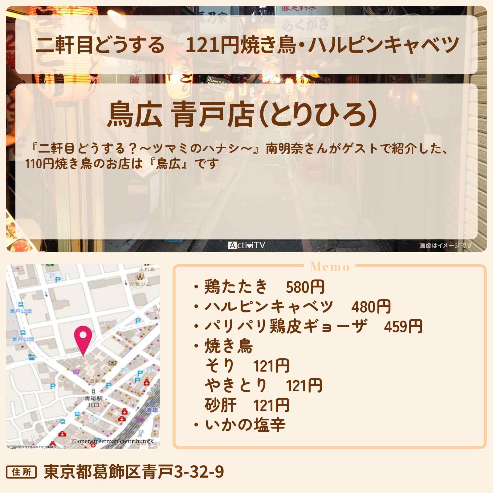 【二軒目どうする】121円焼き鳥・ハルピンキャベツ 南明奈『鳥広』青砥のお店の場所〔ツマミのハナシ〕