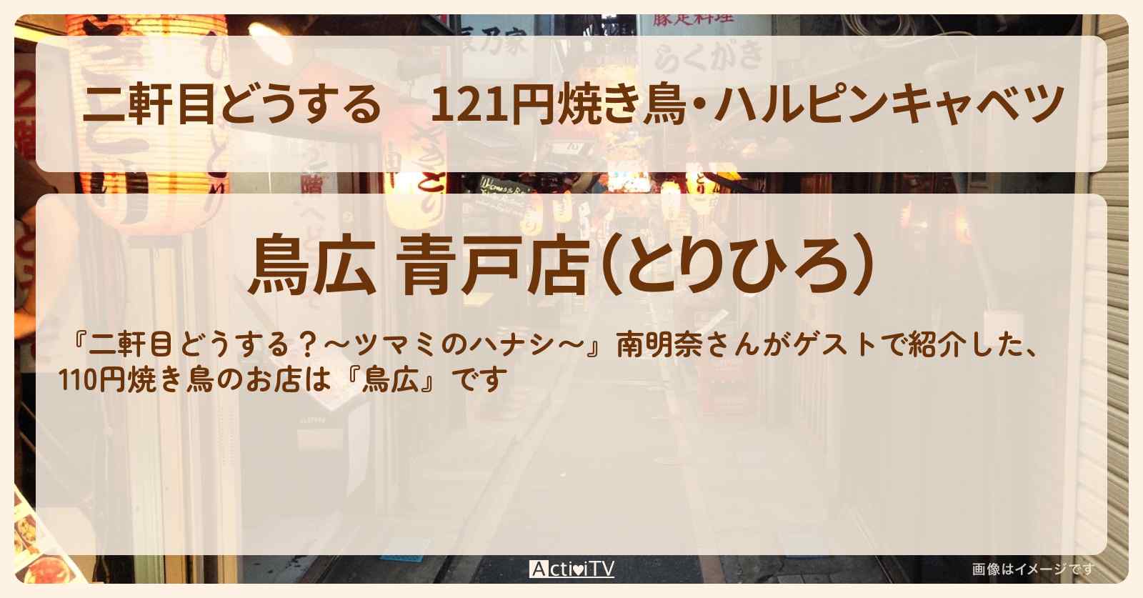 【二軒目どうする】121円焼き鳥・ハルピンキャベツ 南明奈『鳥広』青砥のお店の場所〔ツマミのハナシ〕