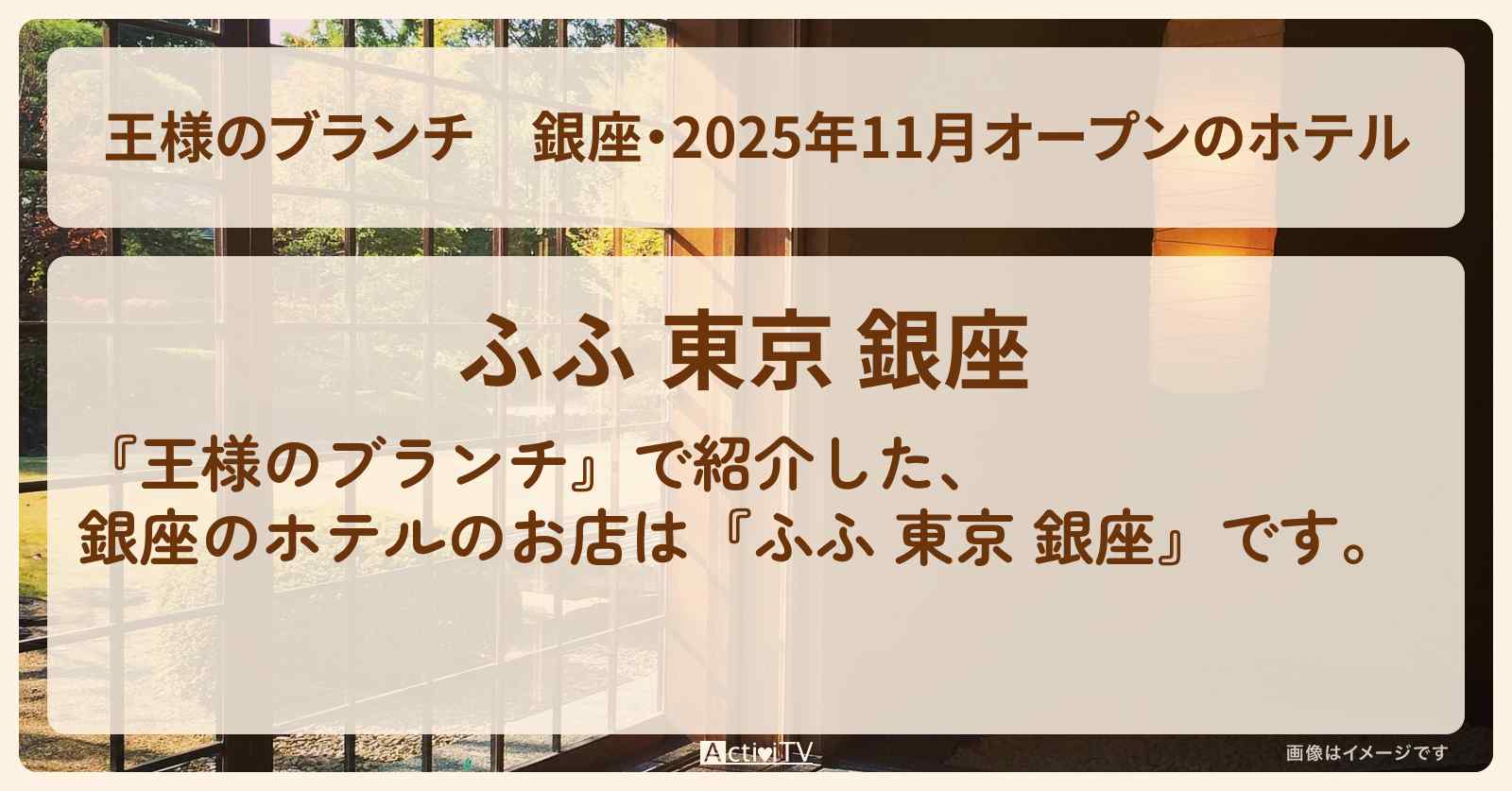 【王様のブランチ】銀座・2025年11月オープンのホテル『ふふ 東京 銀座』のお店の場所