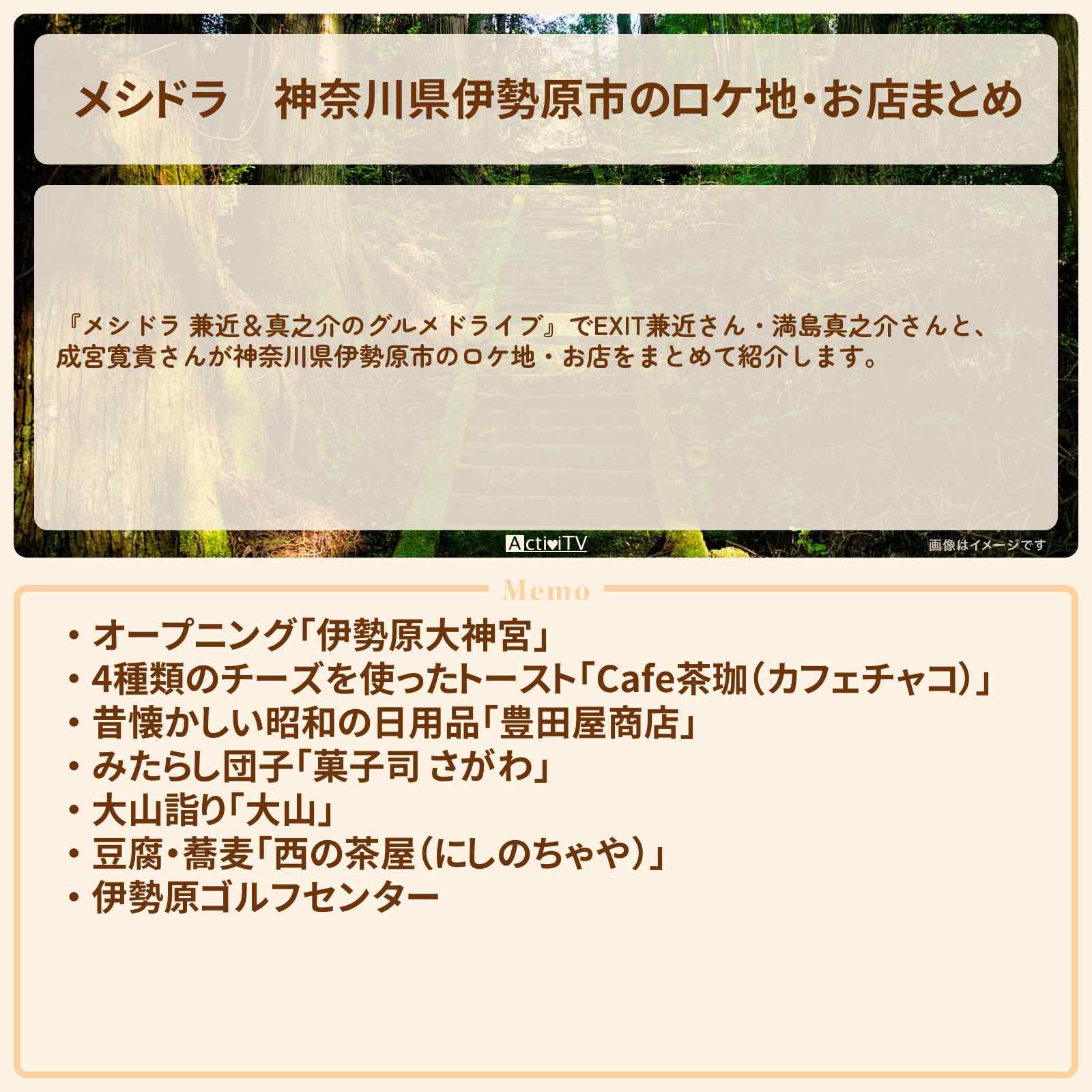 【メシドラ】神奈川県伊勢原市のロケ地・お店まとめ〔EXIT兼近・満島真之介・成宮寛貴〕