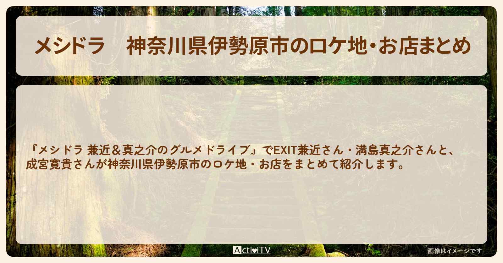 神奈川県伊勢原市のロケ地・お店まとめ〔EXIT兼近・満島真之介・成宮寛貴〕