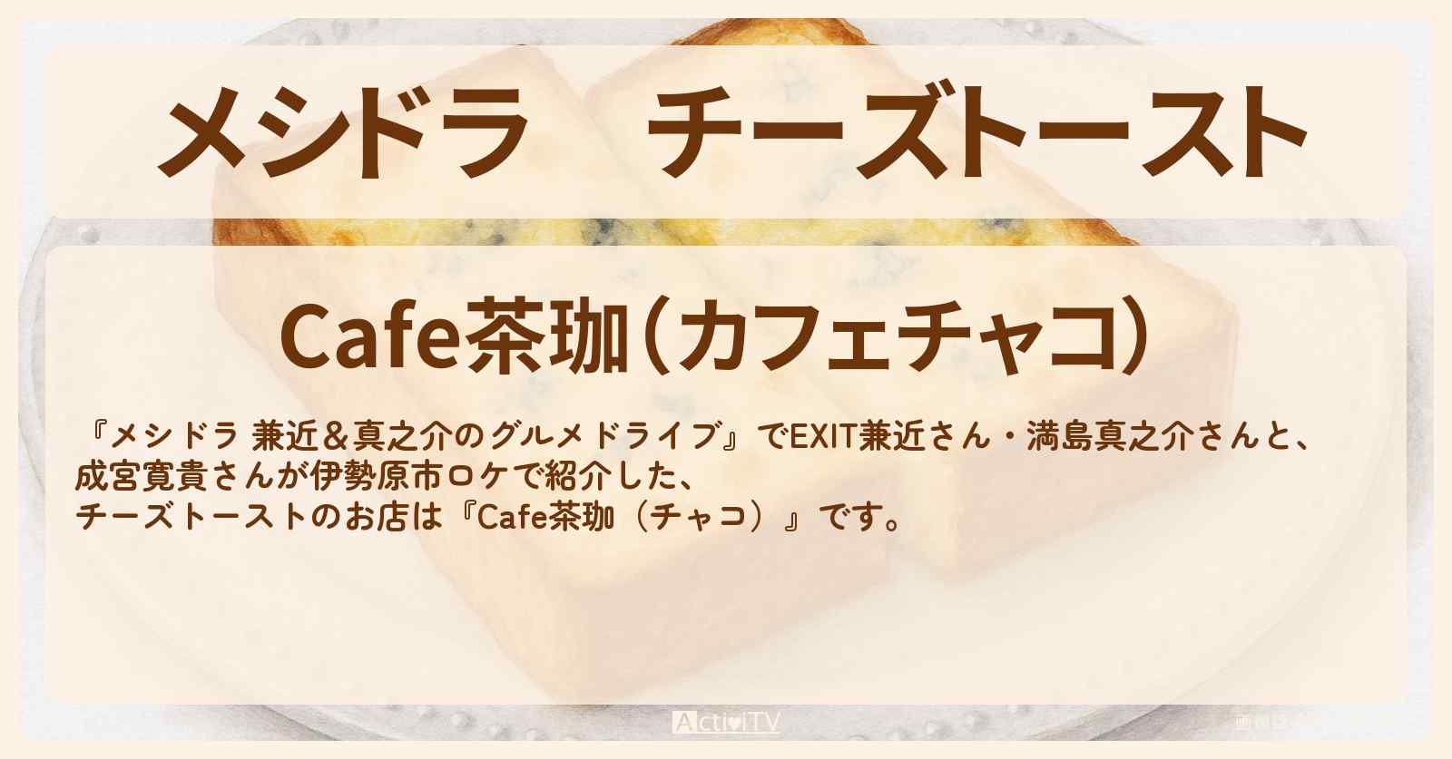 チーズトースト『Cafe茶珈(カフェ・チャコ)』伊勢原市のフルーツスイーツが人気のお店〔EXIT兼近・満島真之介・成宮寛貴〕