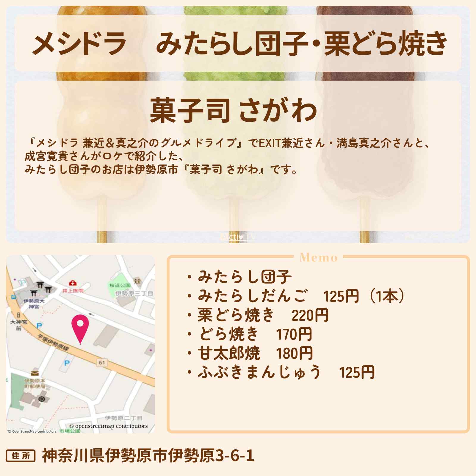【メシドラ】みたらし団子・栗どら焼き『菓子司 さがわ』伊勢原市のお店情報〔EXIT兼近・満島真之介・成宮寛貴〕