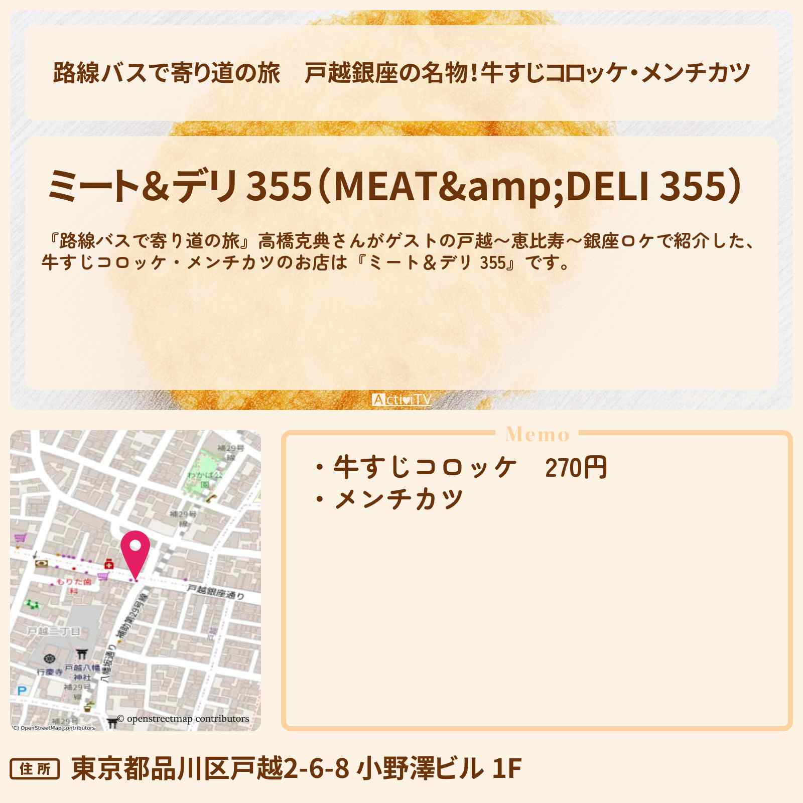 【路線バスで寄り道の旅】戸越銀座の名物!牛すじコロッケ・メンチカツ『ミート&デリ 355』戸越銀座のお店の場所〔高橋克典〕