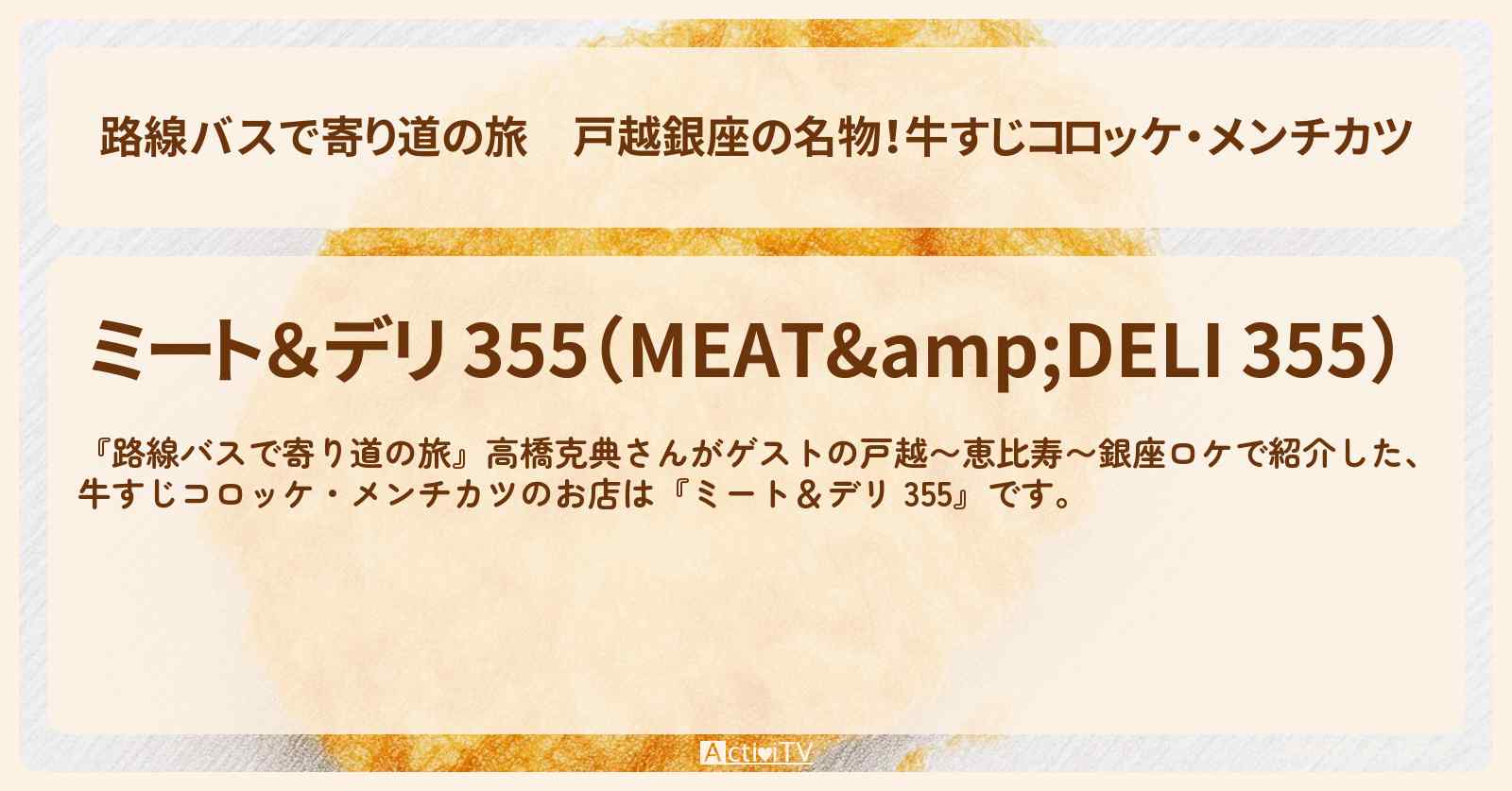 戸越銀座の名物!牛すじコロッケ・メンチカツ『ミート&デリ 355』戸越銀座のお店の場所〔高橋克典〕