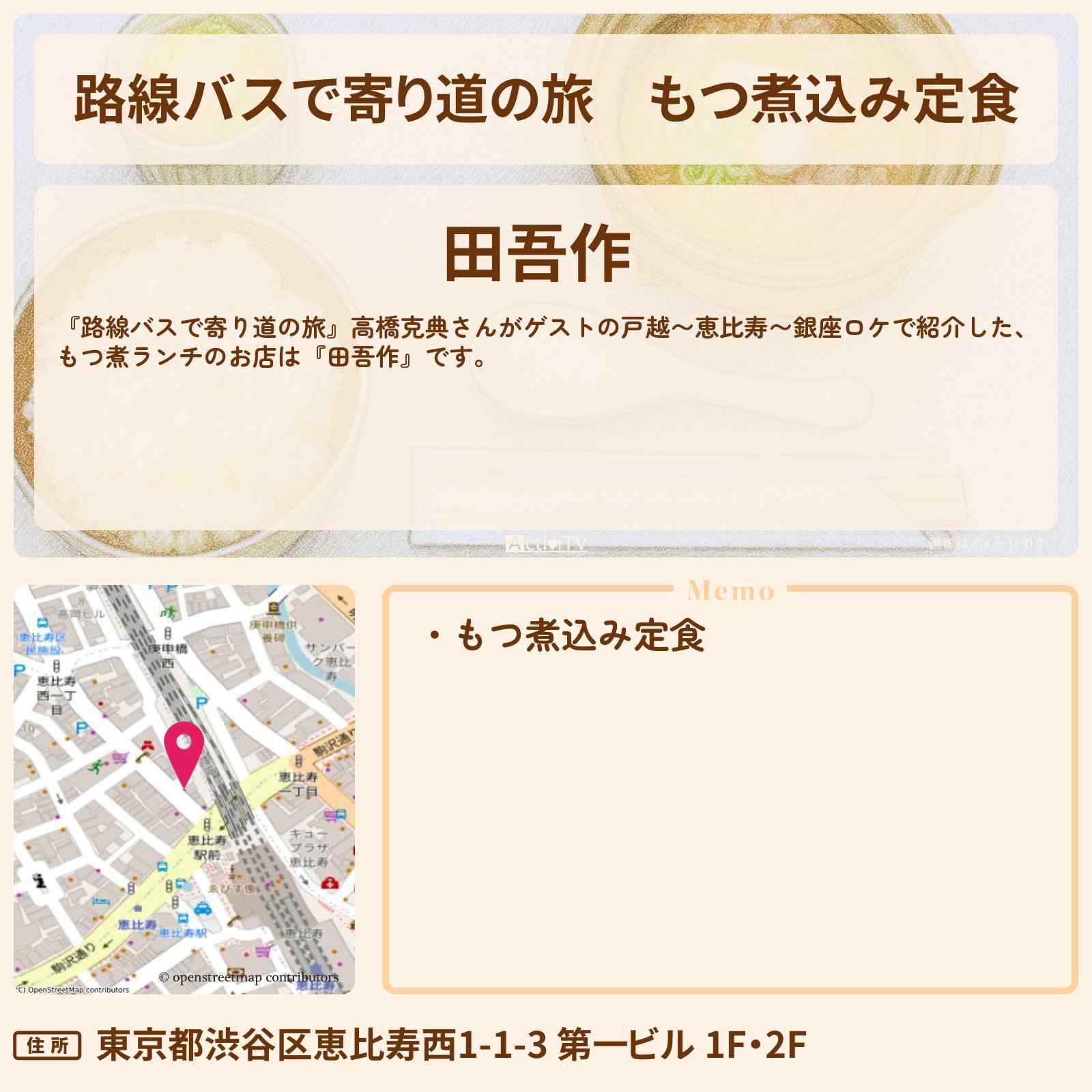 【路線バスで寄り道の旅】もつ煮込み定食『田吾作』恵比寿のお店の場所〔高橋克典〕