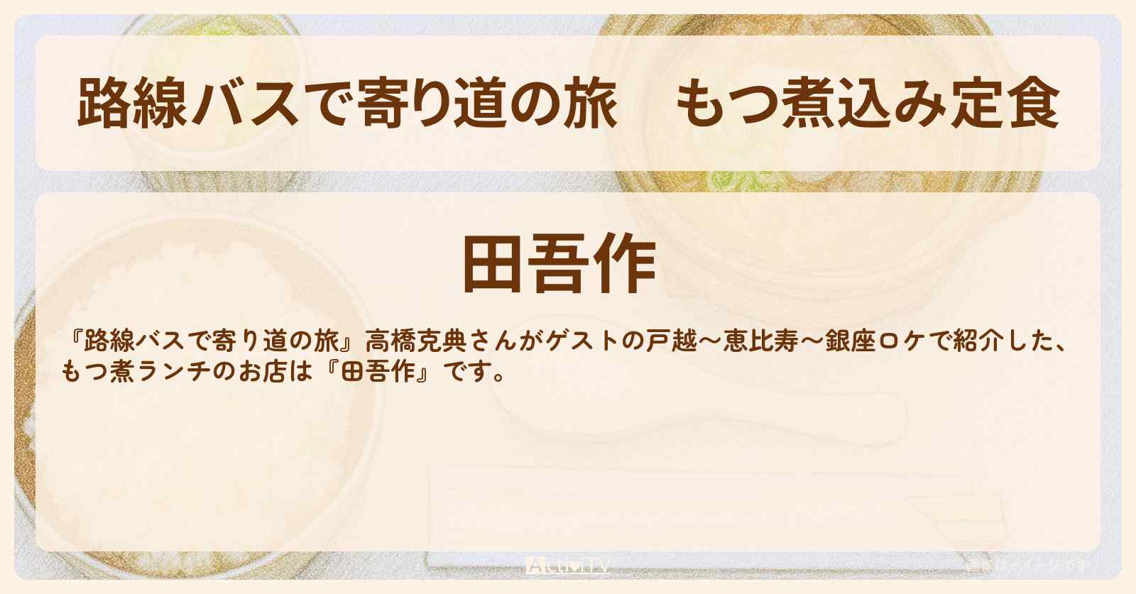 もつ煮込み定食『田吾作』恵比寿のお店の場所〔高橋克典〕