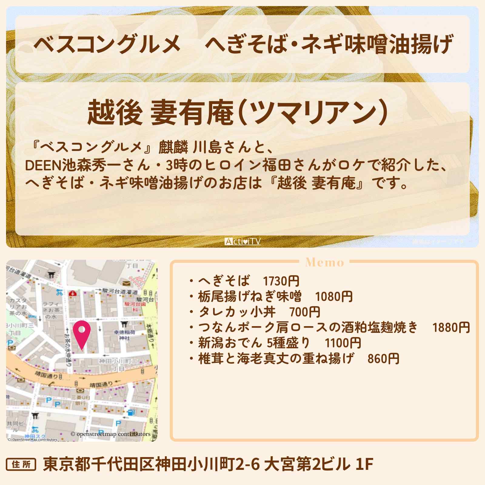 【ベスコングルメ】へぎそば・ネギ味噌油揚げ『越後 妻有庵』神田のロケ地・お店〔池森秀一〕