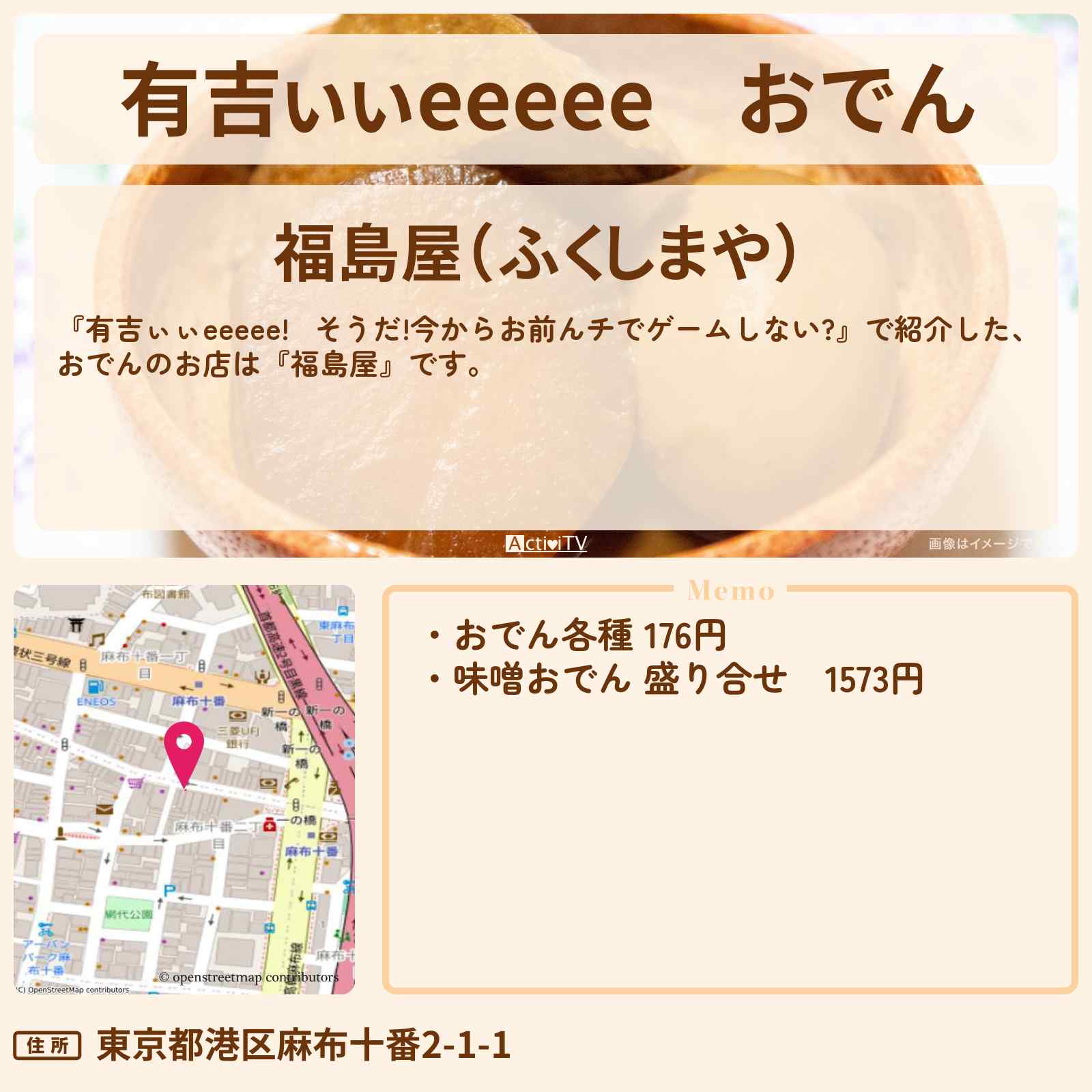 【有吉ぃぃeeeee】おでん『福島屋』麻布十番のロケ地のお店