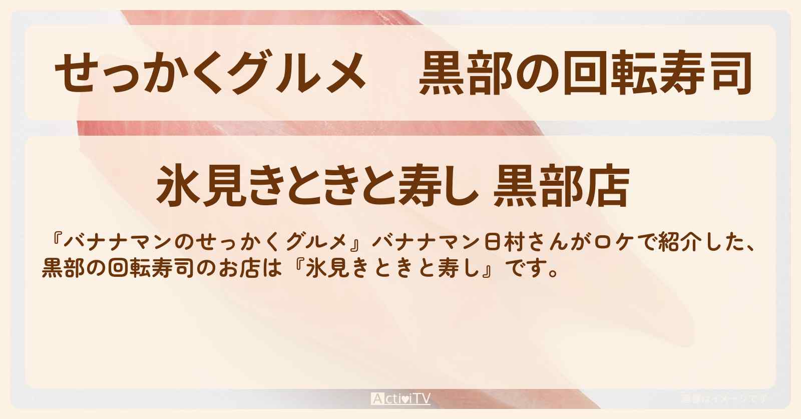 【せっかくグルメ】黒部の回転寿司『氷見きときと寿し』富山ロケで大トロ・ノドグロ・白エビを堪能したお店情報〔日村勇紀〕