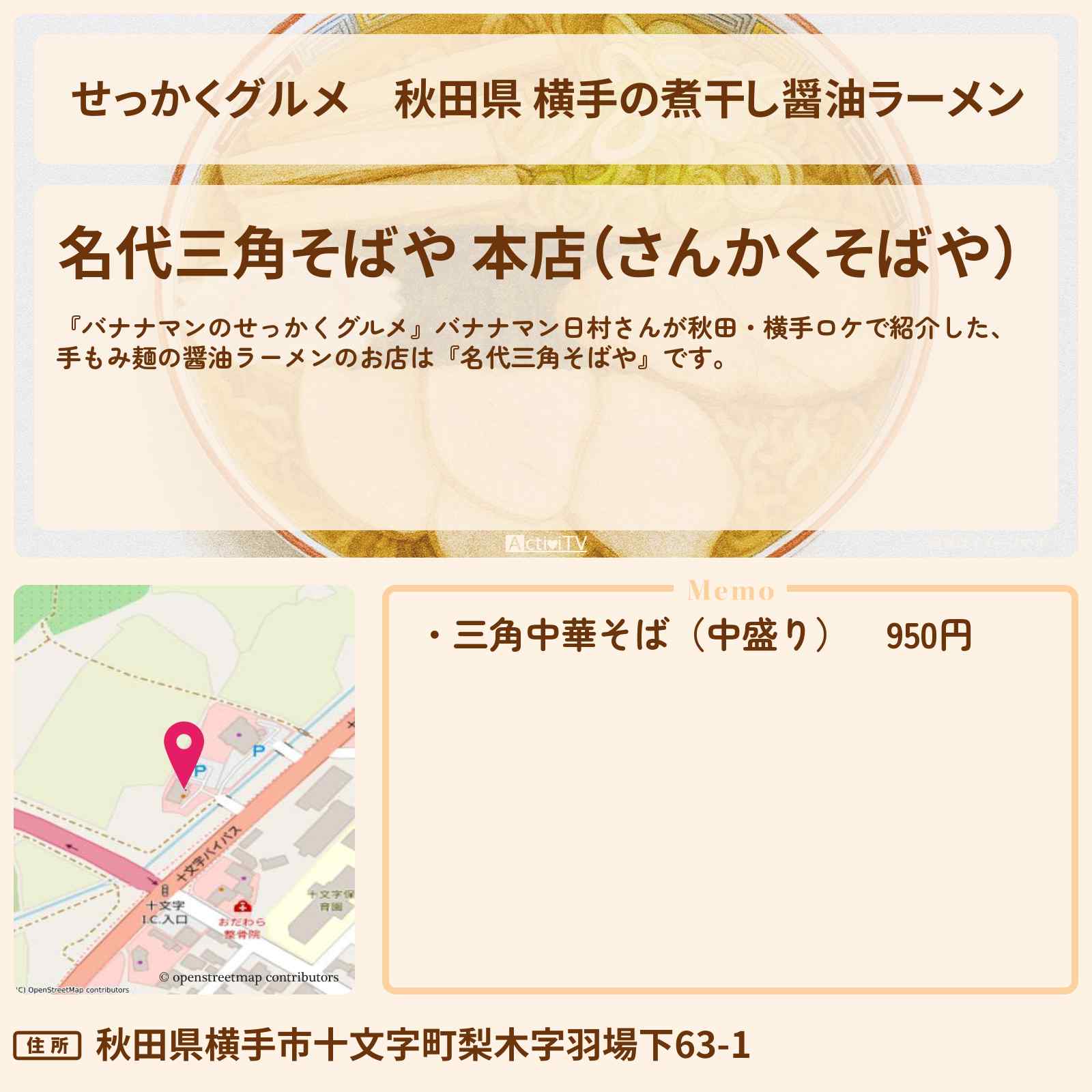 【せっかくグルメ】秋田県 横手の煮干し醤油ラーメン『三角そばや』のお店情報〔日村勇紀〕