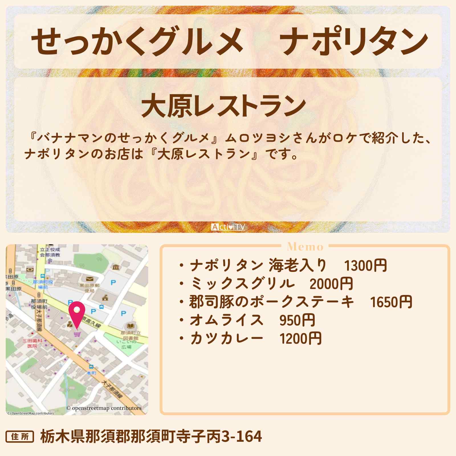 【せっかくグルメ】ナポリタン『大原レストラン』栃木・那須の老舗洋食ロケのお店情報〔ムロツヨシ〕