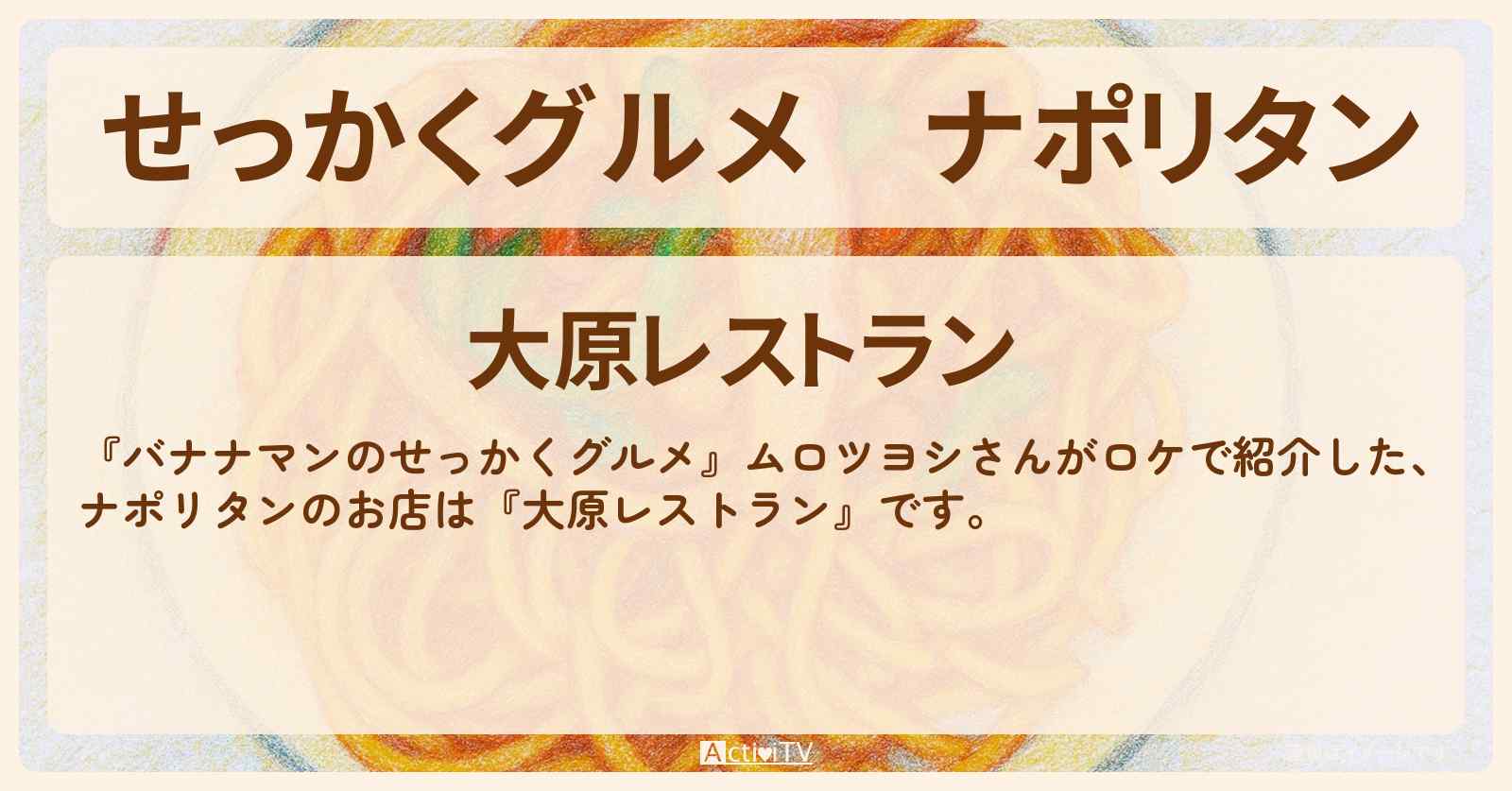 【せっかくグルメ】ナポリタン『大原レストラン』栃木・那須の老舗洋食ロケのお店情報〔ムロツヨシ〕