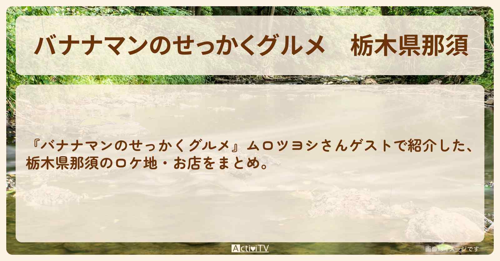 栃木県那須『ムロツヨシ』がロケをしたお店まとめ