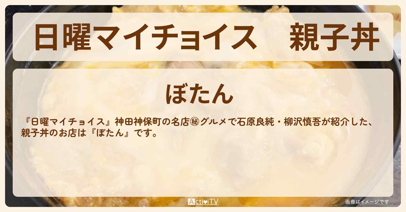 親子丼『ぼたん』神田須田町のお店情報〔石原良純・柳沢慎吾〕