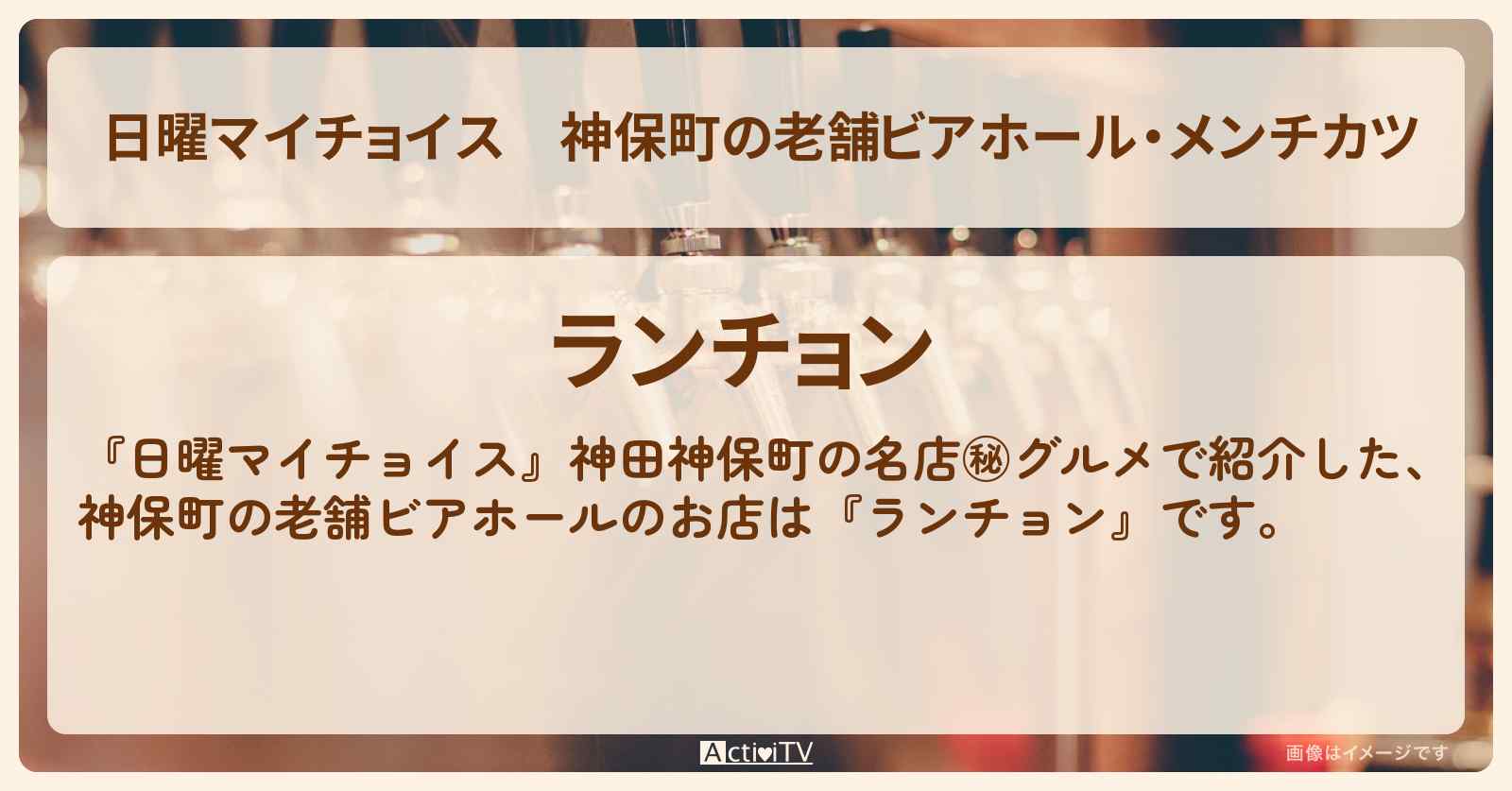 神保町の老舗ビアホール・メンチカツ『ランチョン』のお店情報〔石原良純・柳沢慎吾〕