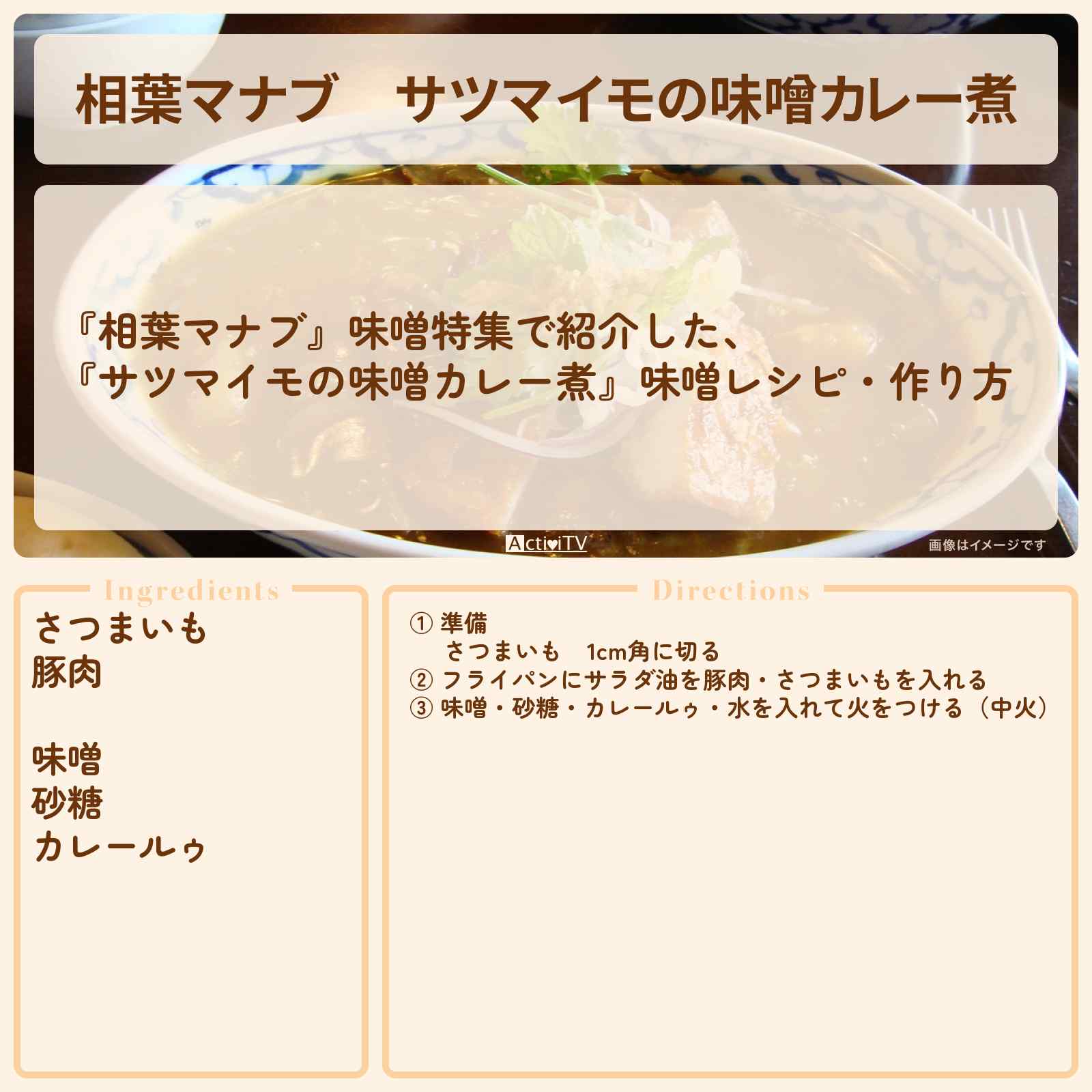 【相葉マナブ】『サツマイモの味噌カレー煮』味噌レシピ・作り方