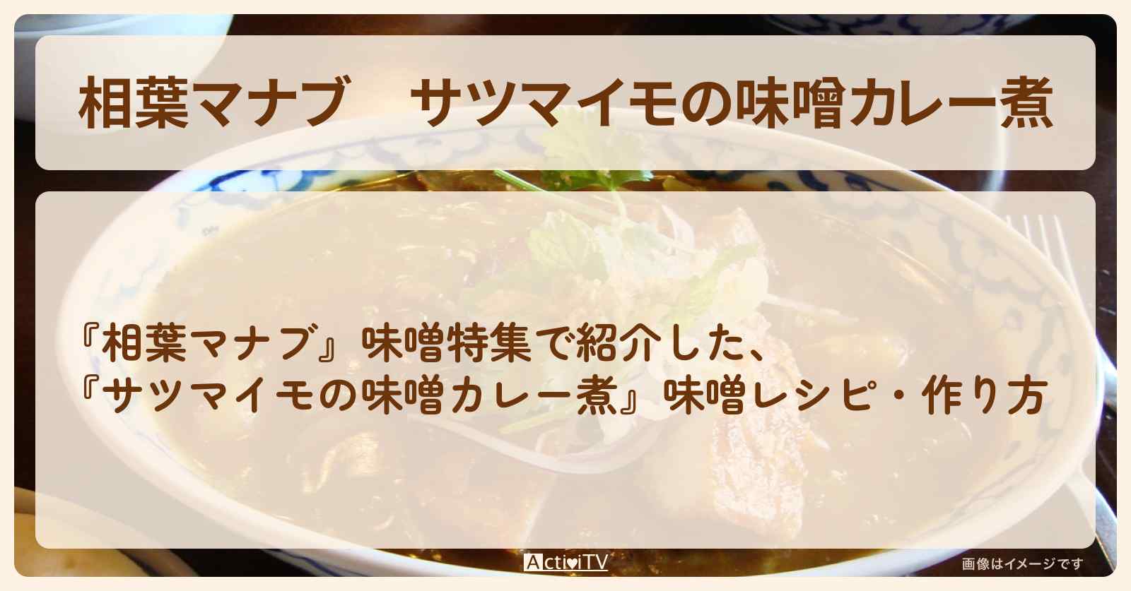 【相葉マナブ】『サツマイモの味噌カレー煮』味噌・作り方