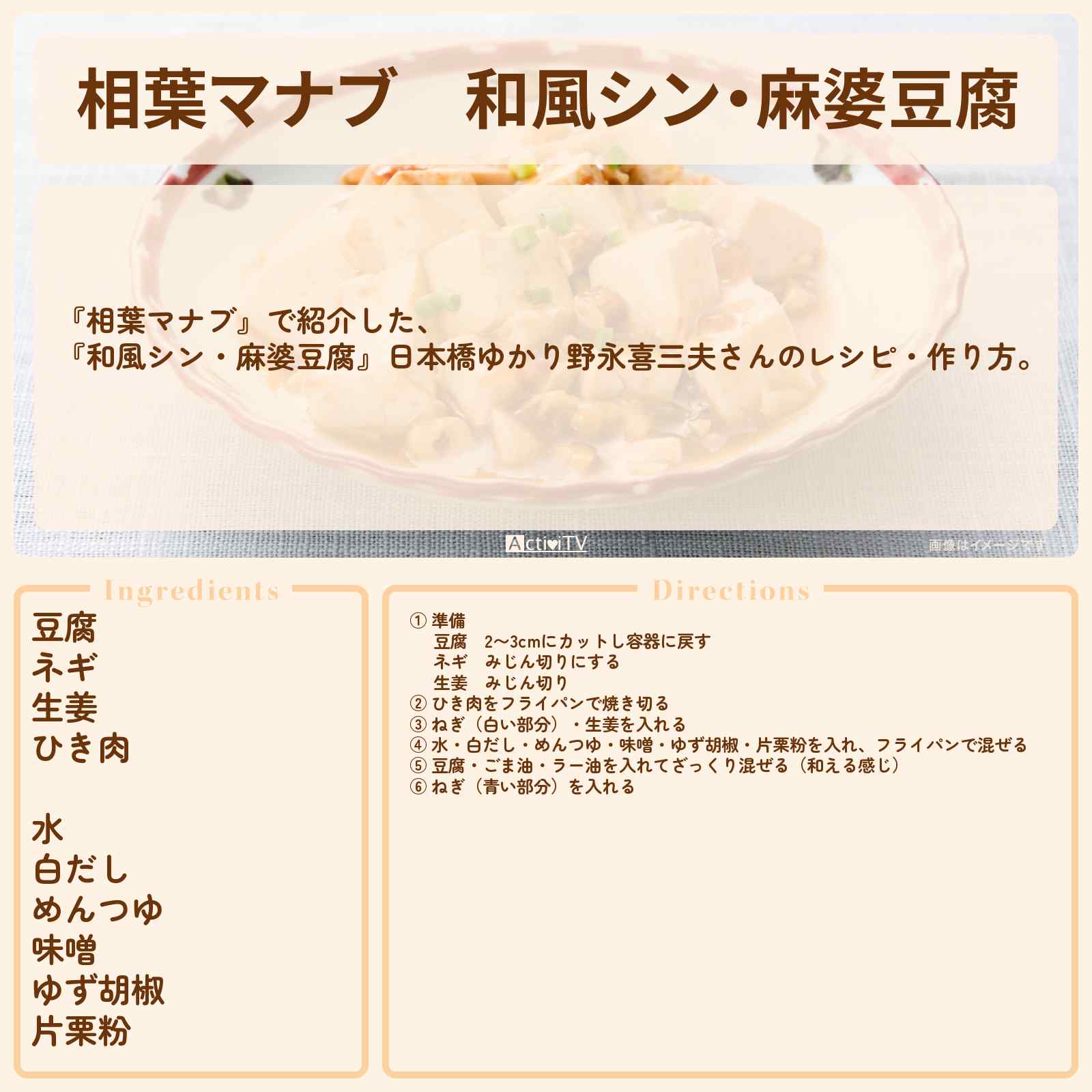 【相葉マナブ】『和風シン・麻婆豆腐』日本橋ゆかり野永喜三夫さんのレシピ・作り方