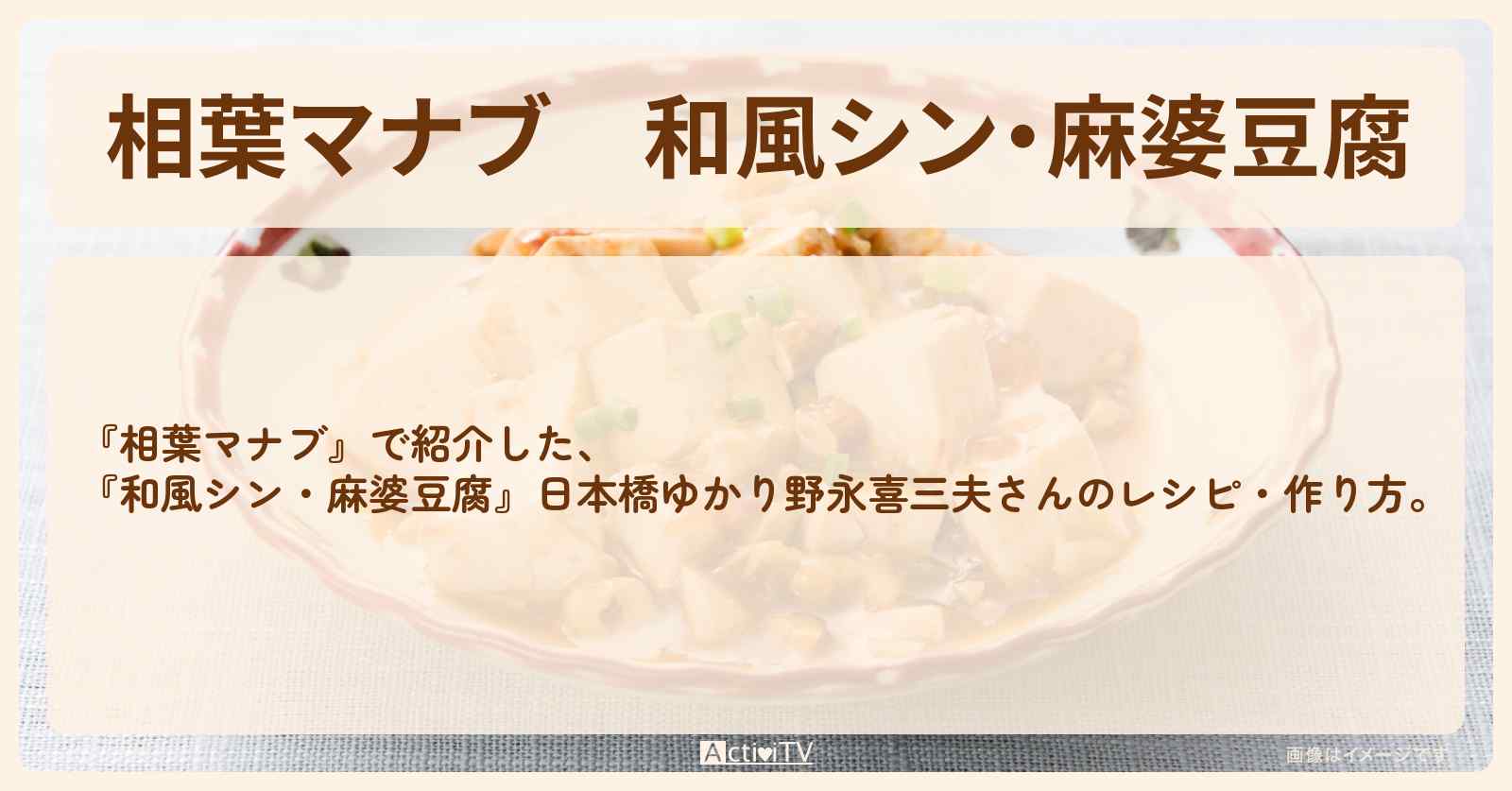 【相葉マナブ】『和風シン・麻婆豆腐』日本橋ゆかり野永喜三夫さんの・作り方