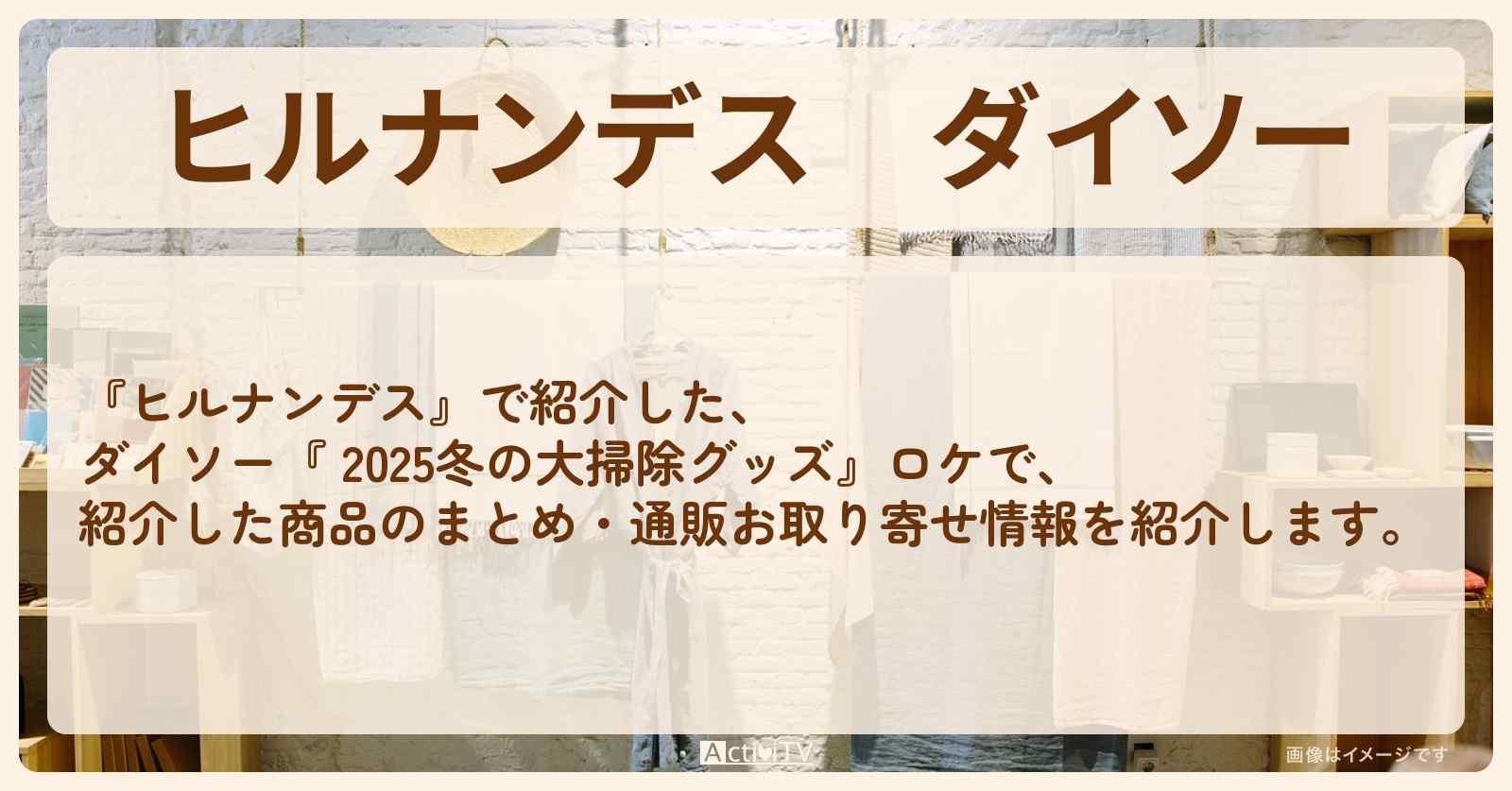 ダイソー『 2025冬の大掃除グッズ』ロケで紹介した商品のまとめ・通販お取り寄せ