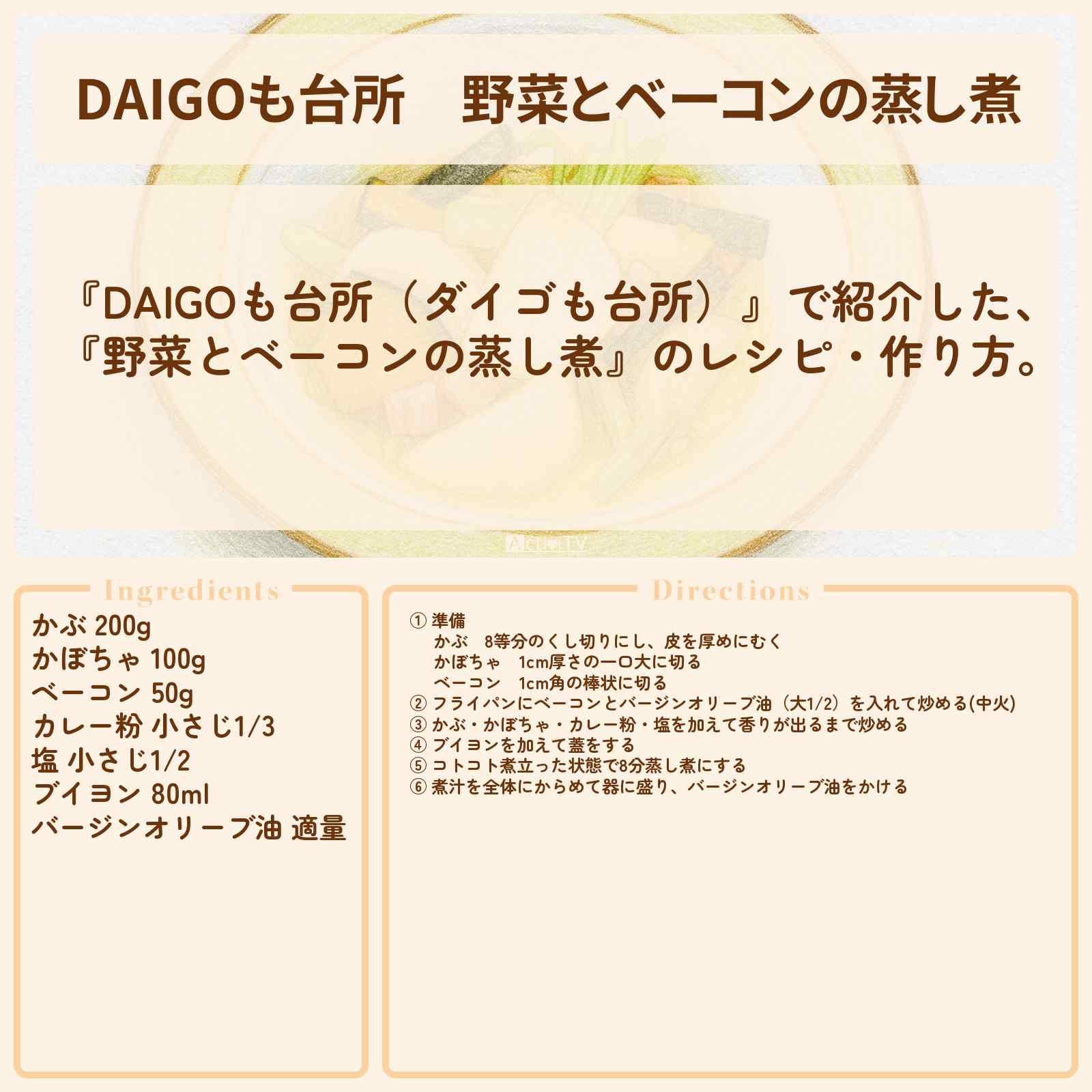 【DAIGOも台所】『野菜とベーコンの蒸し煮』のレシピ・作り方を紹介〔ダイゴも台所〕