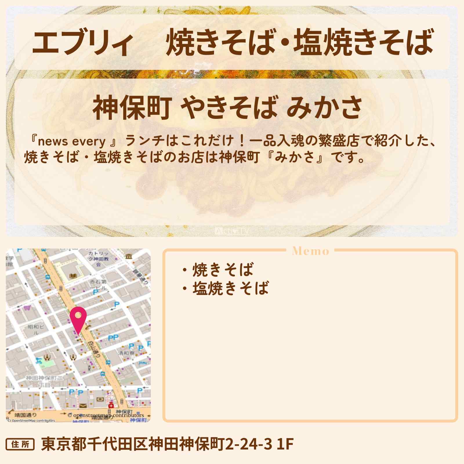 【エブリィ】焼きそば・塩焼きそば『威風みかさ』神保町の一品入魂ランチのお店情報 #every