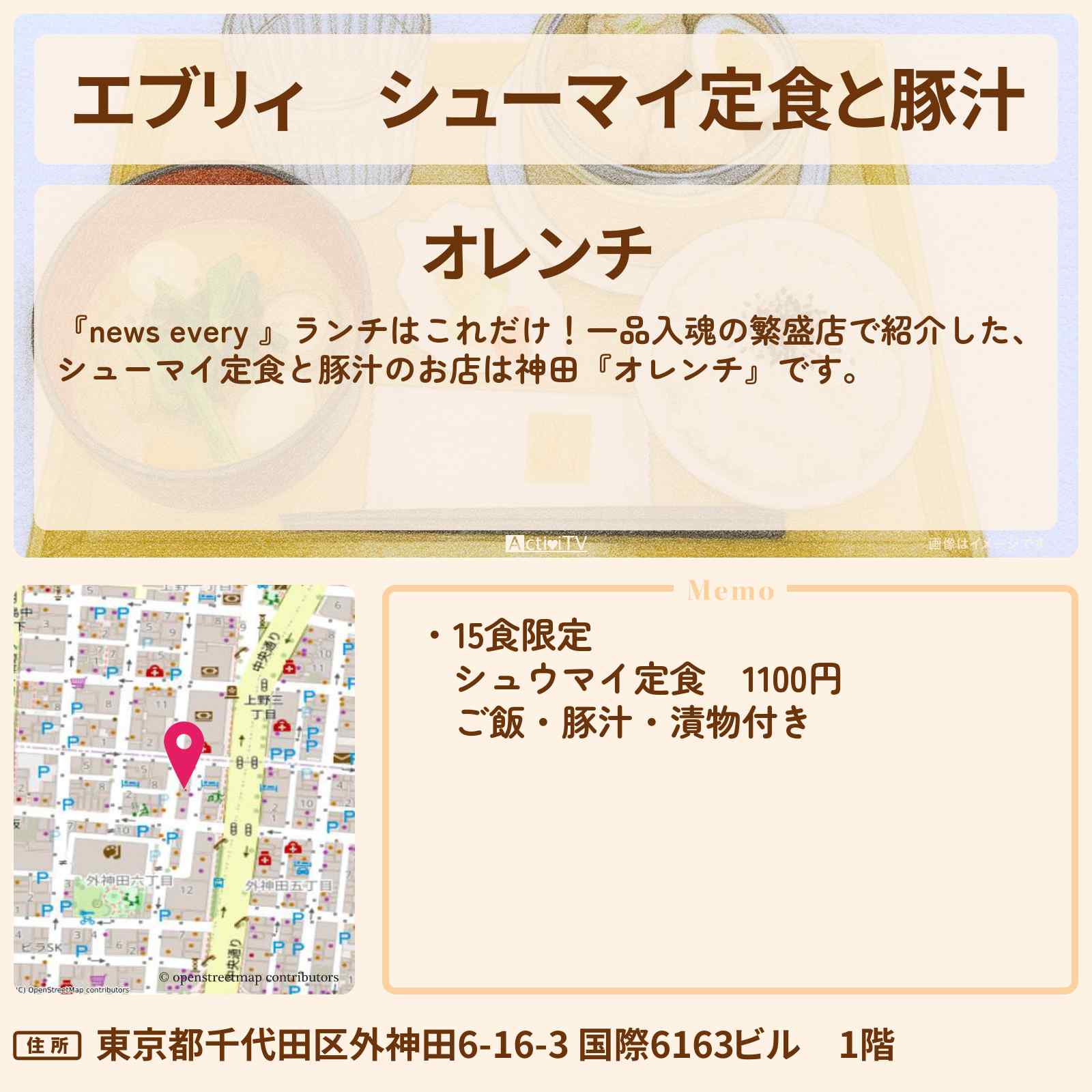 【エブリィ】シューマイ定食と豚汁『オレンチ』神田の一品入魂ランチのお店情報 #every