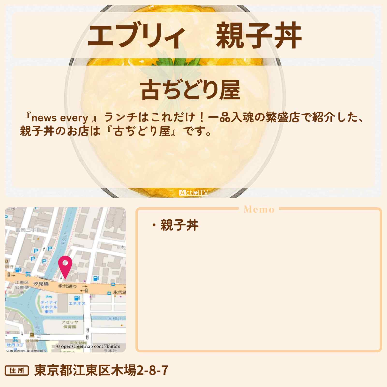 【エブリィ】親子丼『古ぢどり屋』江東区・木場駅の一品入魂ランチのお店情報 #every