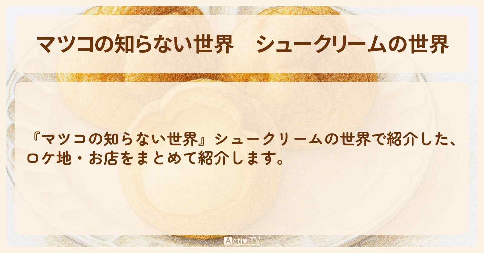 『シュークリームの世界』のお店・ロケ地まとめ