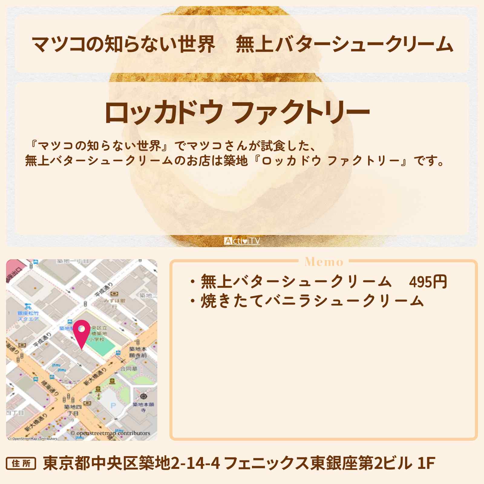 【マツコの知らない世界】無上バターシュークリーム『ロッカドウ ファクトリー』築地のお店情報