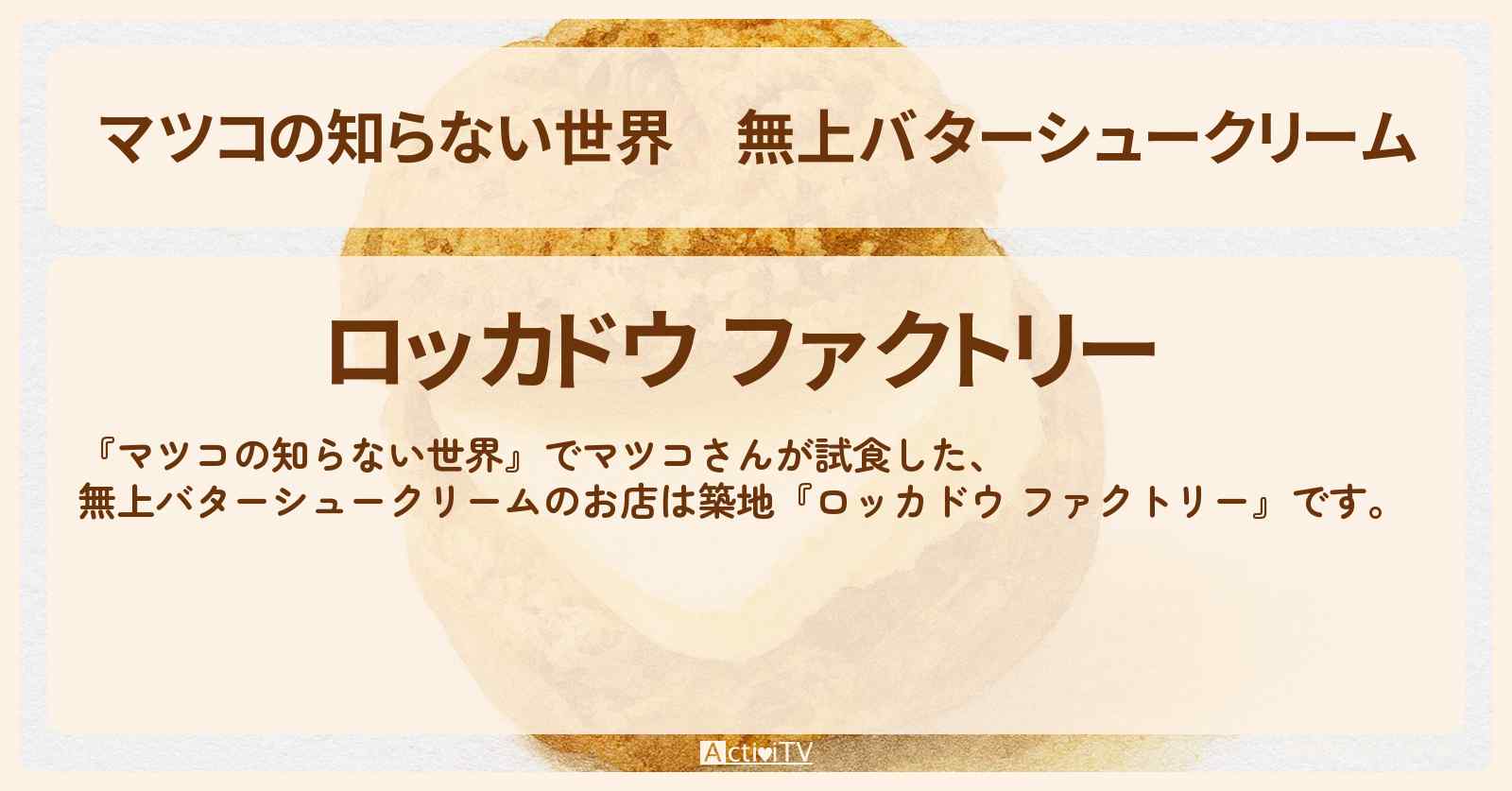 無上バターシュークリーム『ロッカドウ ファクトリー』築地のお店情報