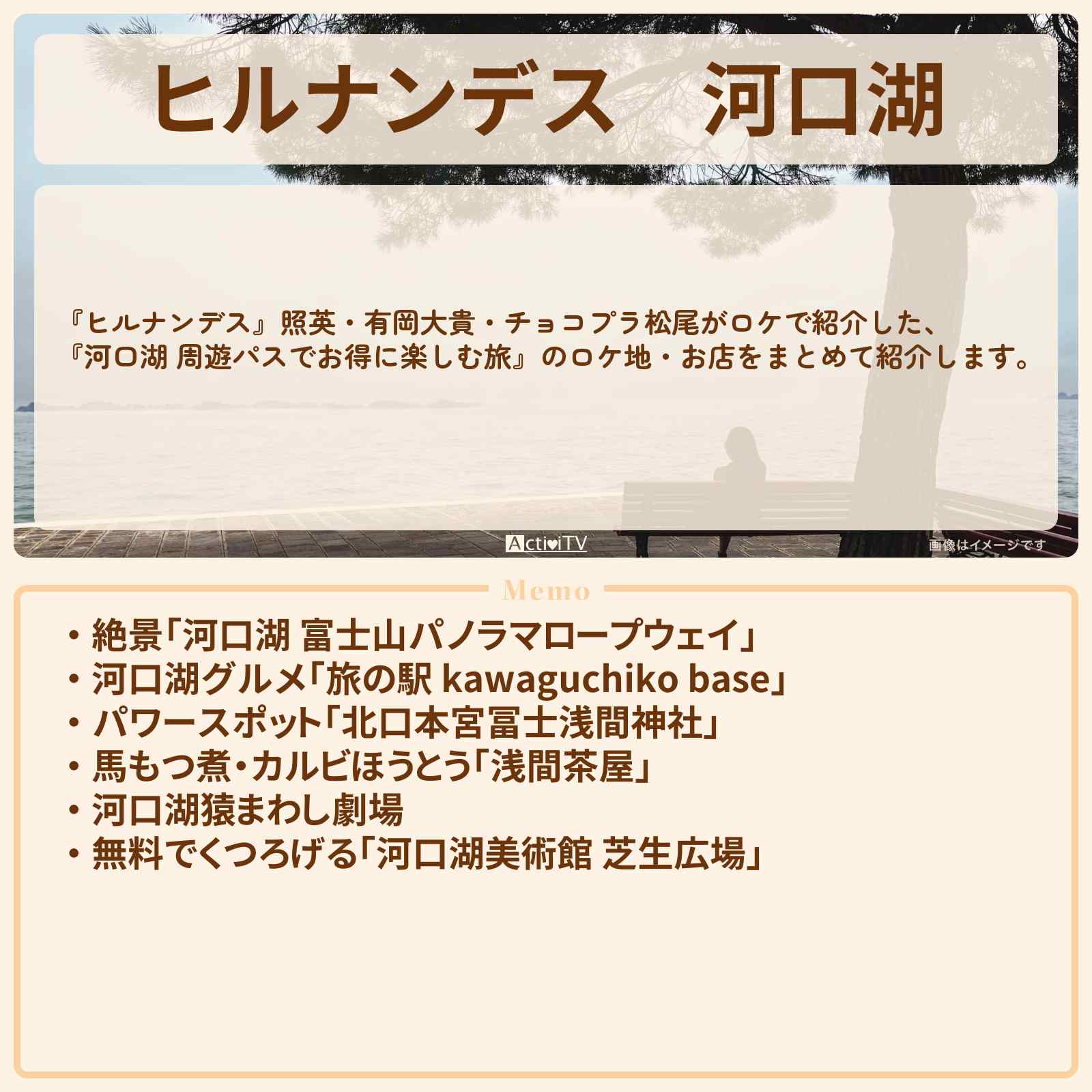 【ヒルナンデス】河口湖『周遊パスでお得に楽しむ旅』のお店・ロケ地情報まとめ〔照英・有岡大貴〕