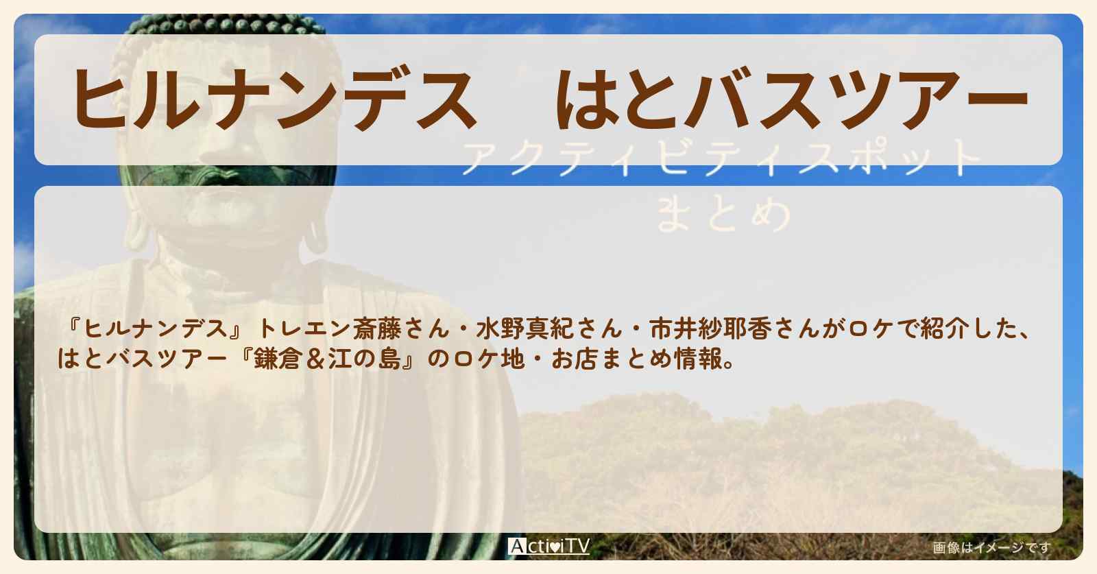 はとバスツアー『鎌倉&江の島』のロケ地・お店まとめ