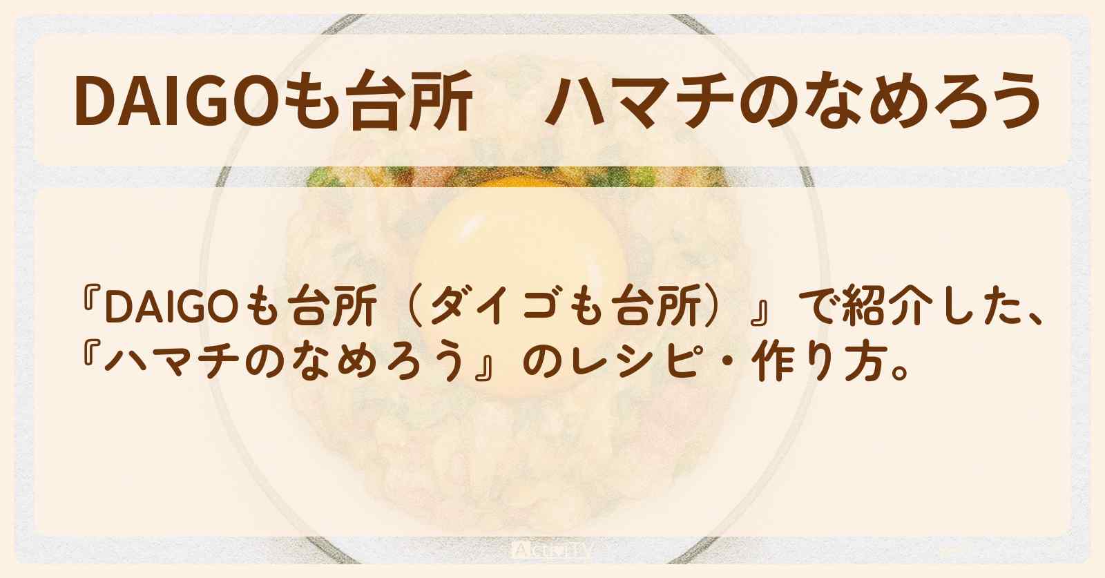 【DAIGOも台所】『ハマチのなめろう』の・作り方を紹介〔ダイゴも台所〕
