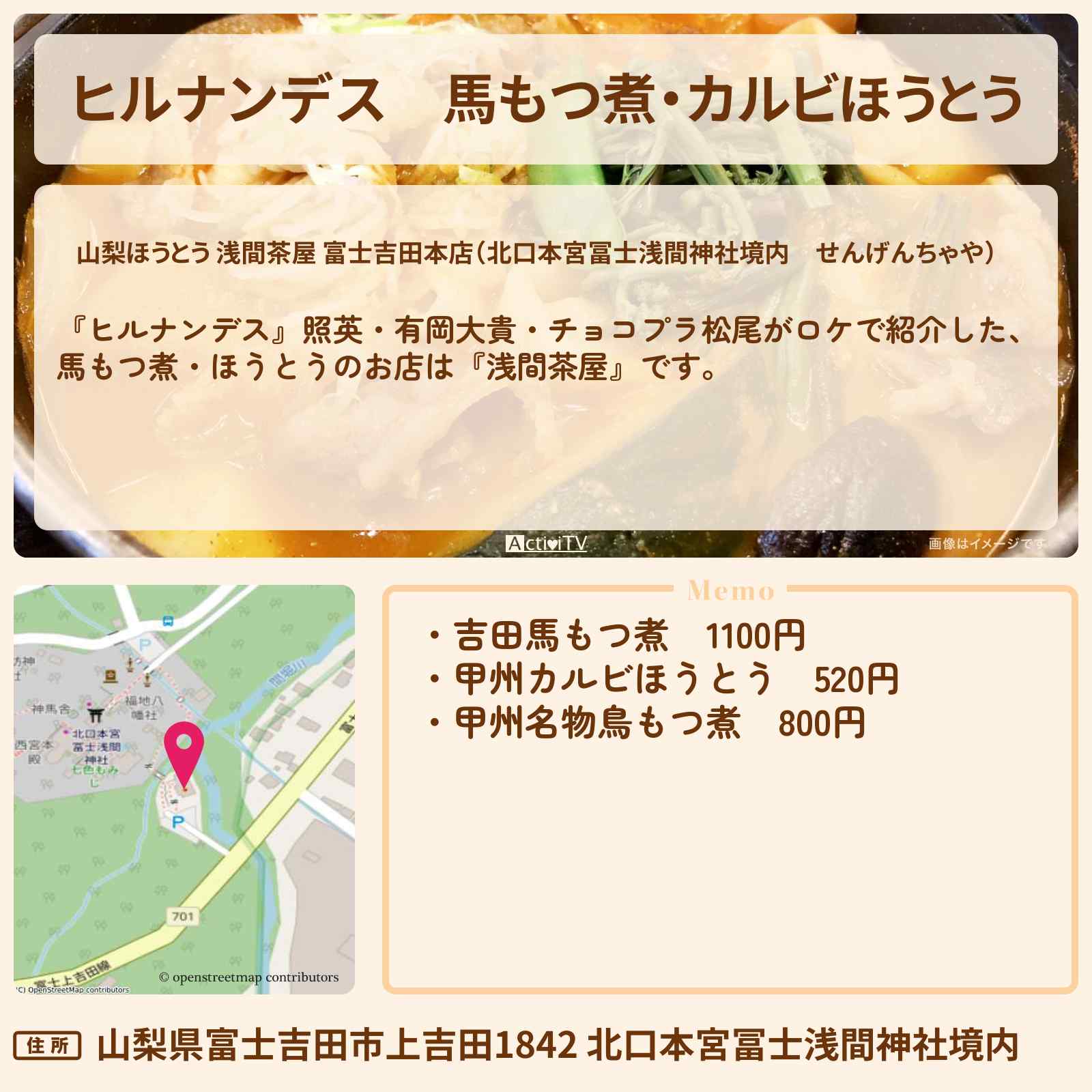 【ヒルナンデス】馬もつ煮・カルビほうとう『浅間茶屋』河口湖のお店情報