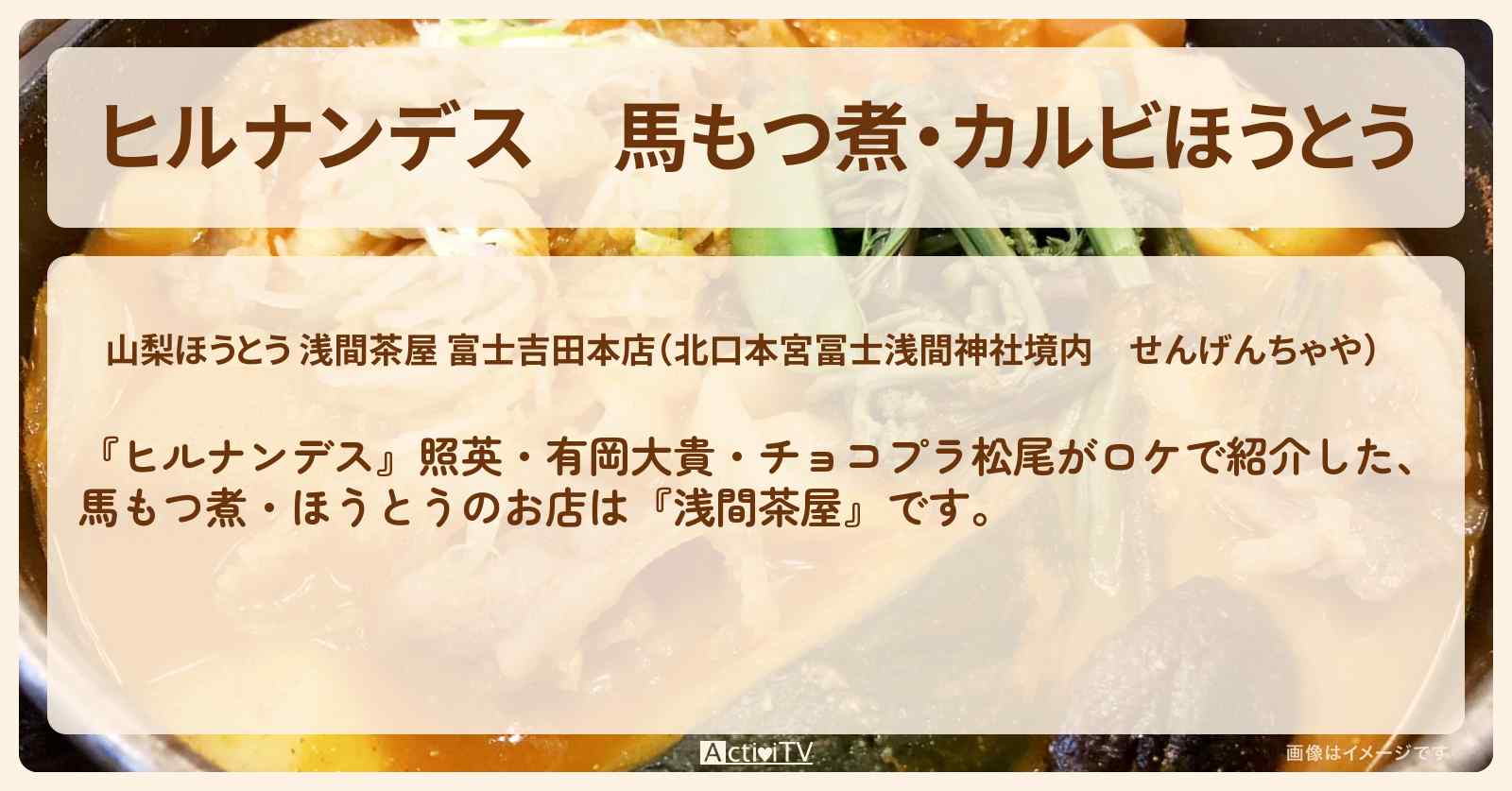 馬もつ煮・カルビほうとう『浅間茶屋』河口湖のお店情報