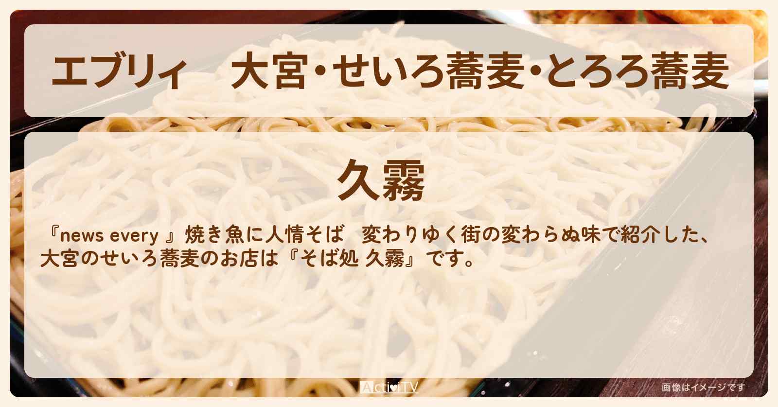 【エブリィ】大宮・せいろ蕎麦・とろろ蕎麦『そば処 久霧』変わらぬ味の蕎麦屋さん #every