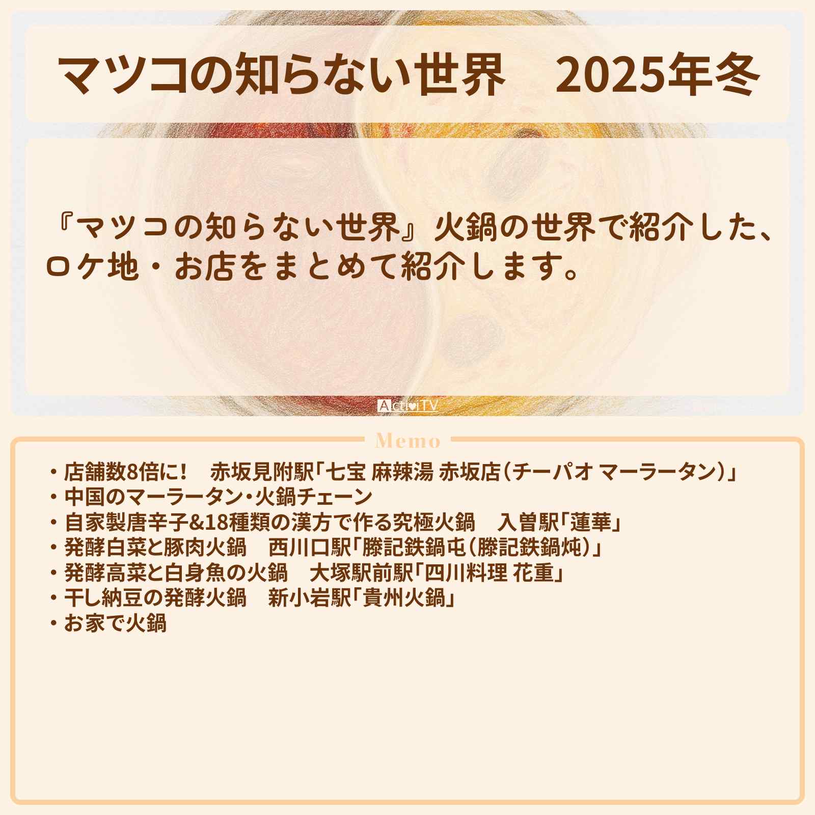 【マツコの知らない世界】2025年冬『火鍋の世界』のお店・ロケ地まとめ