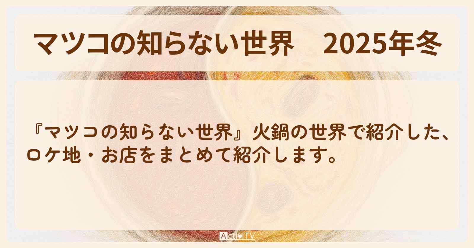 2025年冬『火鍋の世界』のお店・ロケ地まとめ